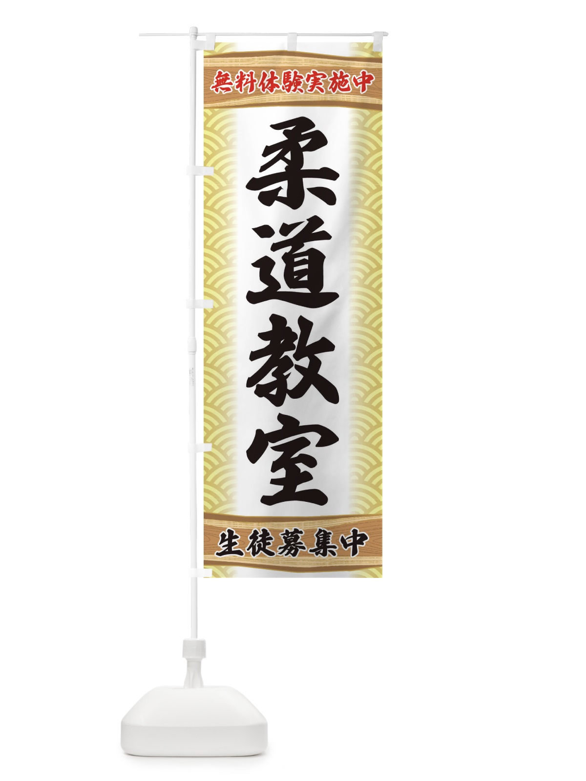 のぼり 柔道教室・無料体験・武道・稽古 のぼり旗 XA8G(デザイン【B】)