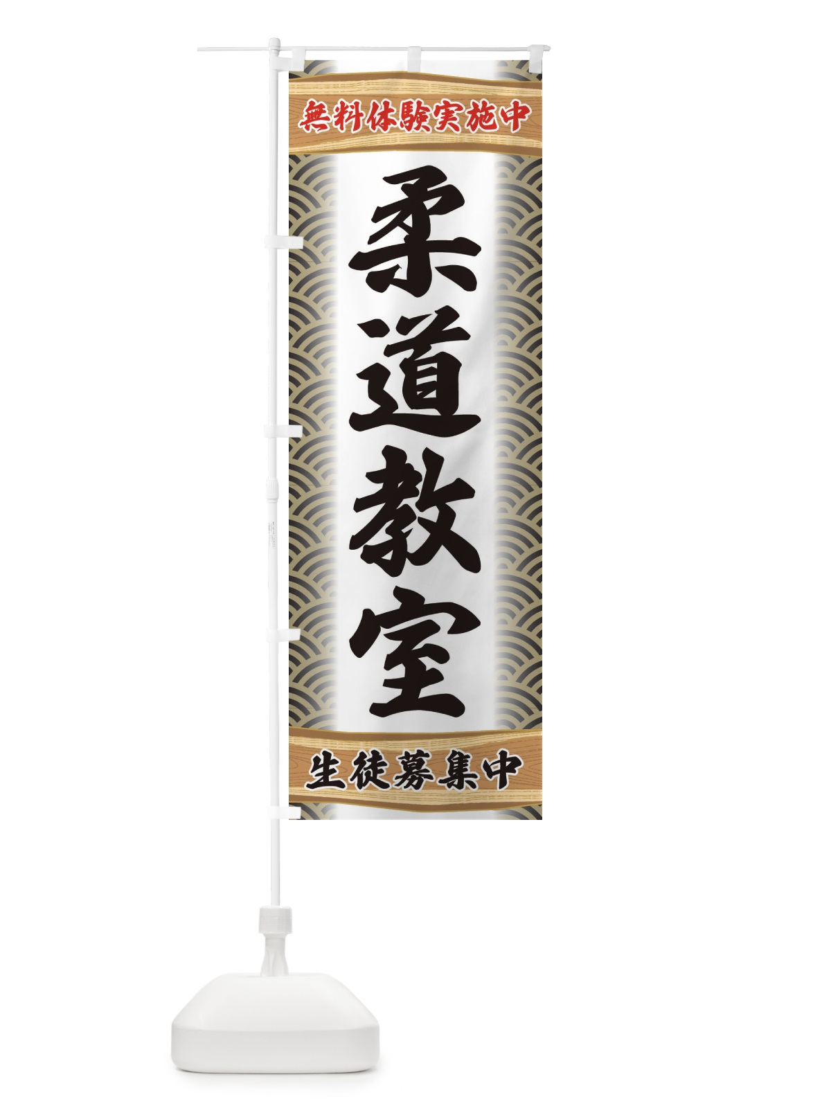 のぼり 柔道教室・無料体験・武道・稽古 のぼり旗 XA8G(デザイン【C】)