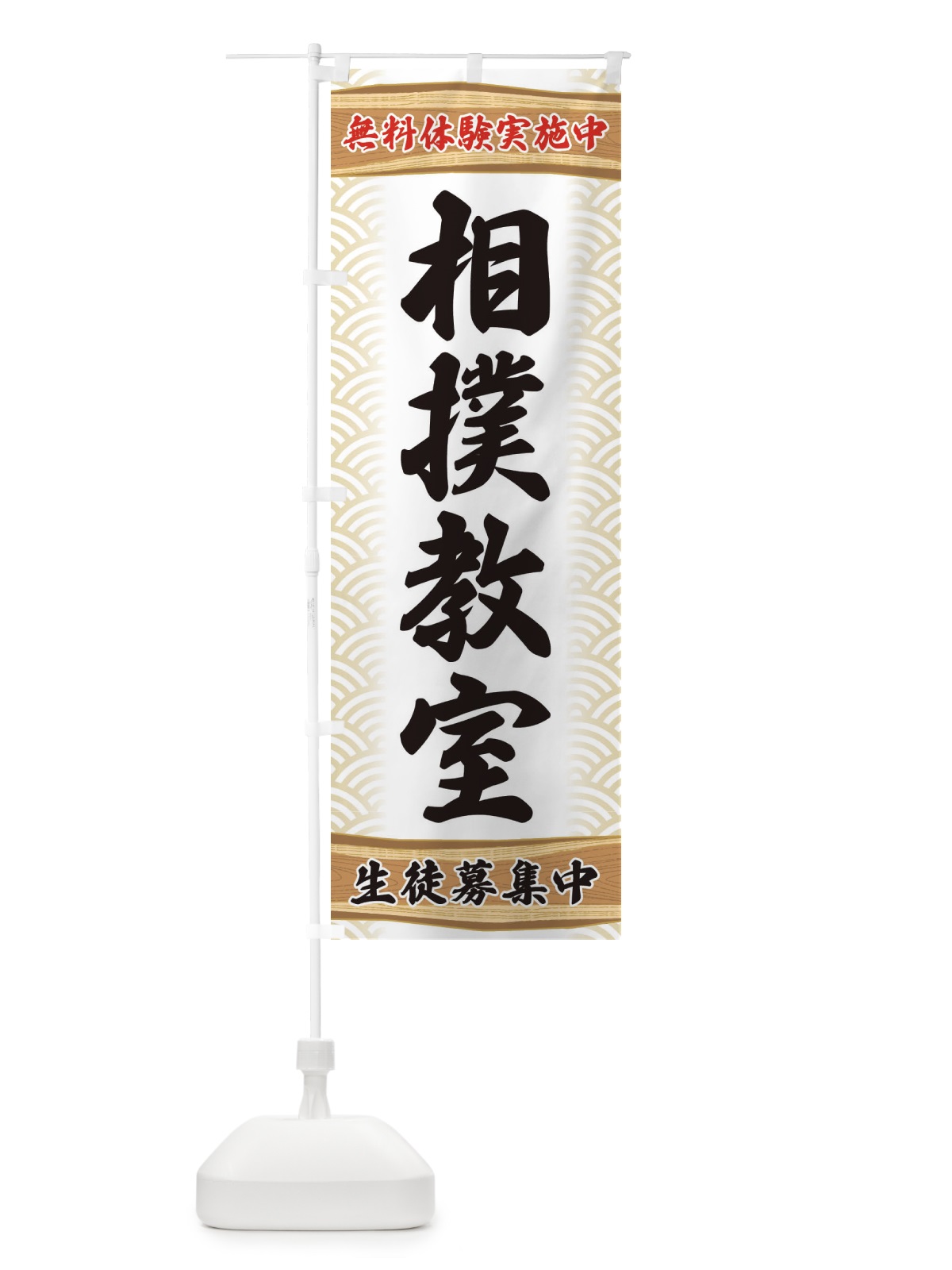 のぼり 相撲教室・無料体験・武道・稽古 のぼり旗 XA8H(デザイン【A】)