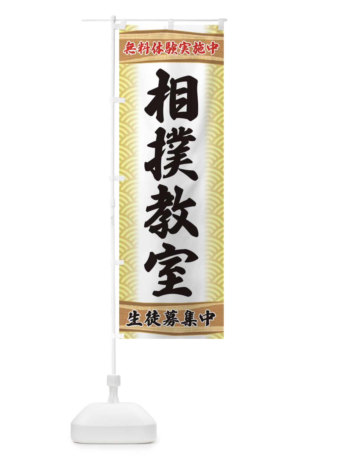 のぼり 相撲教室・無料体験・武道・稽古 のぼり旗 XA8H(デザイン【B】)