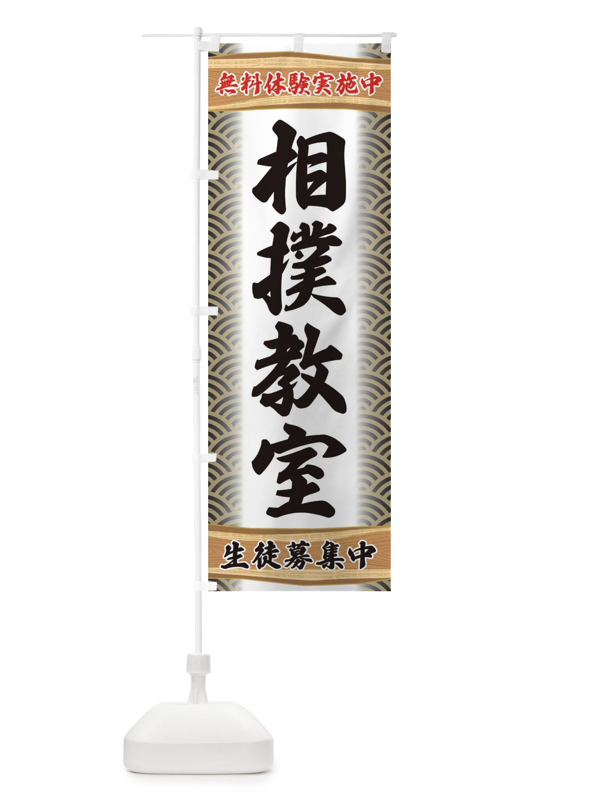 のぼり 相撲教室・無料体験・武道・稽古 のぼり旗 XA8H(デザイン【C】)