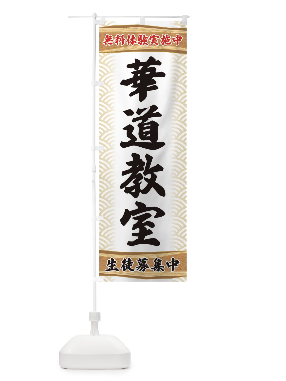 のぼり 華道教室・無料体験・稽古 のぼり旗 XA8L(デザイン【A】)