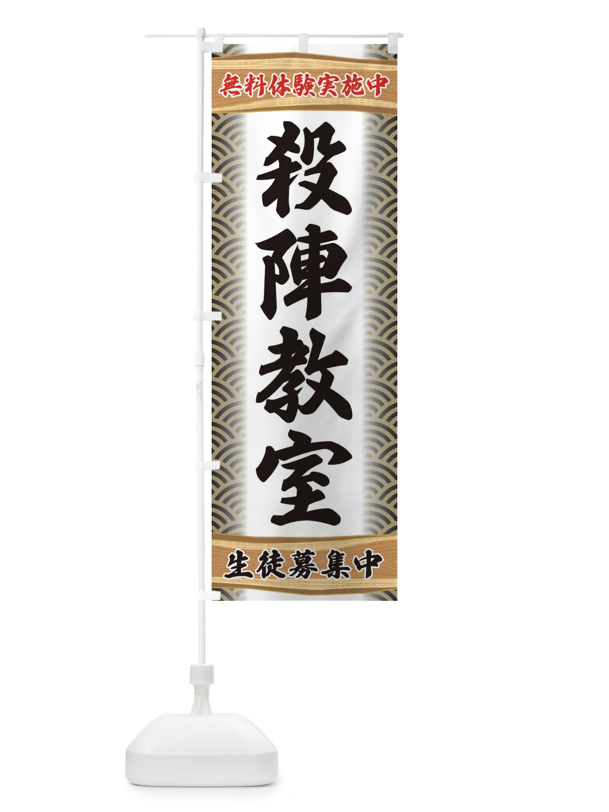 のぼり 殺陣教室・無料体験・武道・稽古 のぼり旗 XA8N(デザイン【C】)