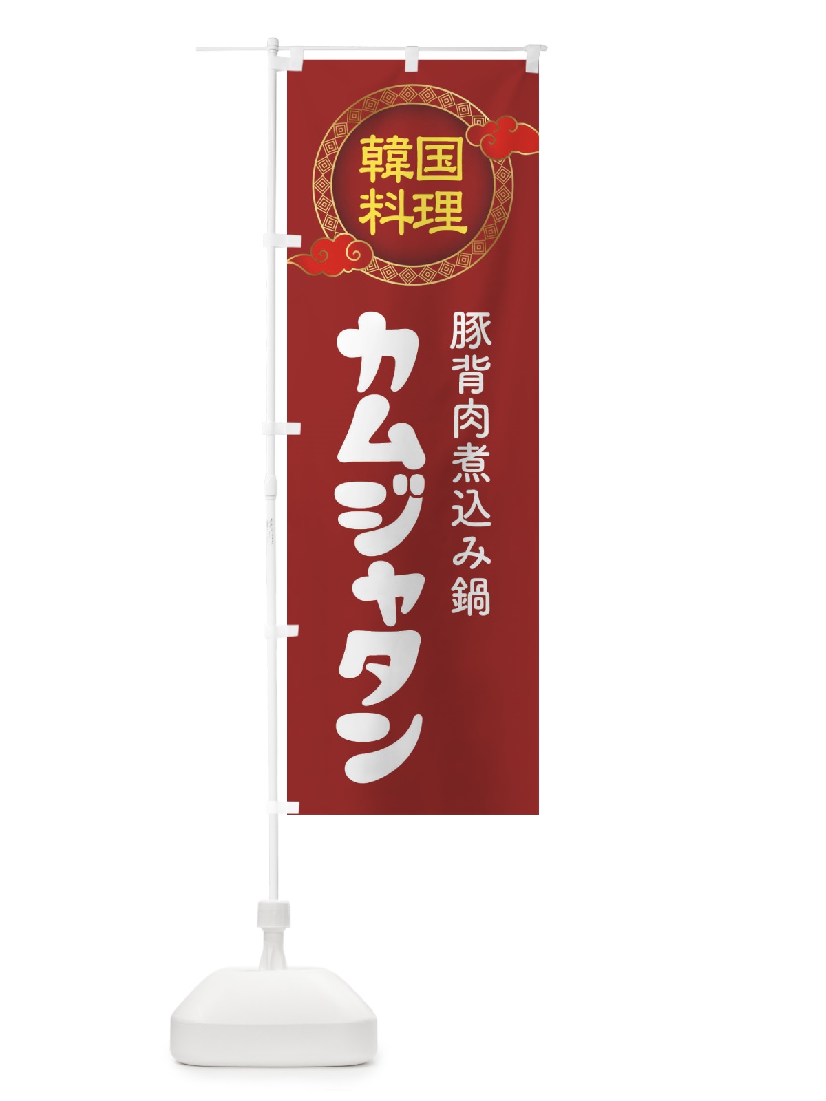 のぼり カムジャタン・韓国料理・メニュー のぼり旗 XA8R(デザイン【A】)