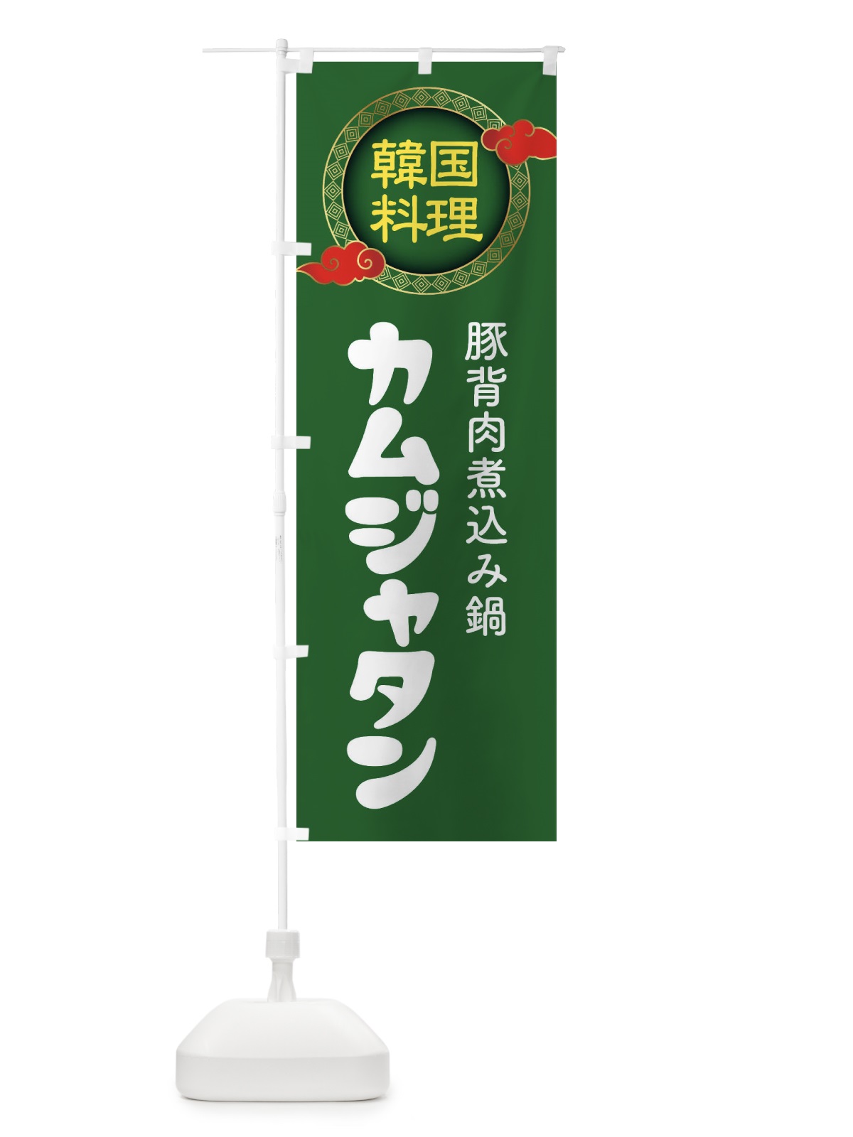 のぼり カムジャタン・韓国料理・メニュー のぼり旗 XA8R(デザイン【B】)