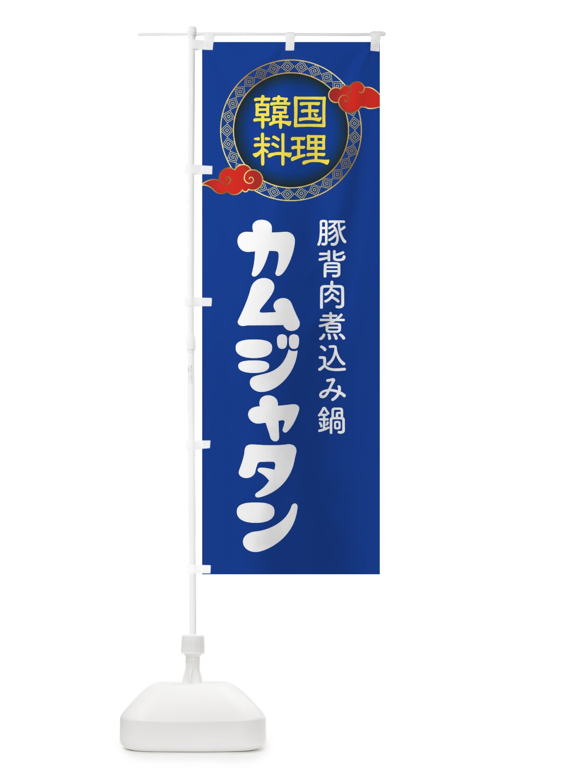 のぼり カムジャタン・韓国料理・メニュー のぼり旗 XA8R(デザイン【C】)