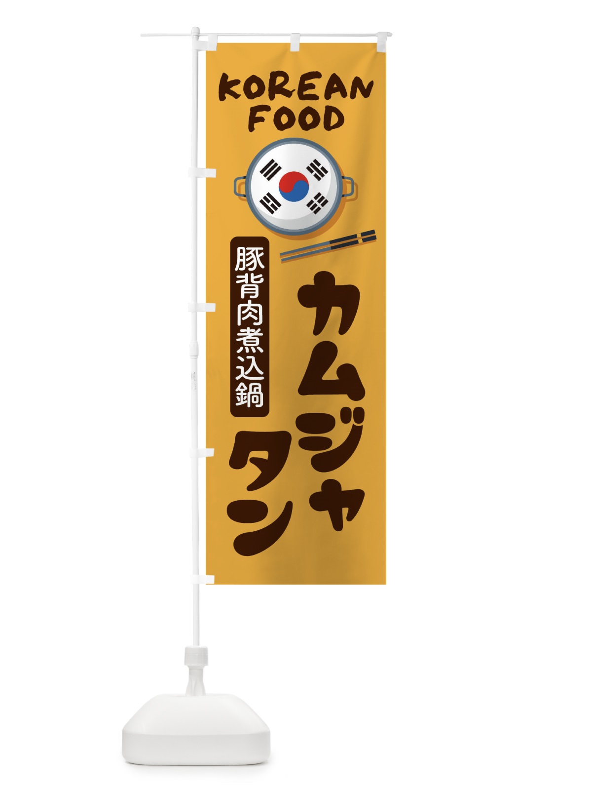 のぼり カムジャタン・韓国料理・メニュー のぼり旗 XA8S(デザイン【A】)