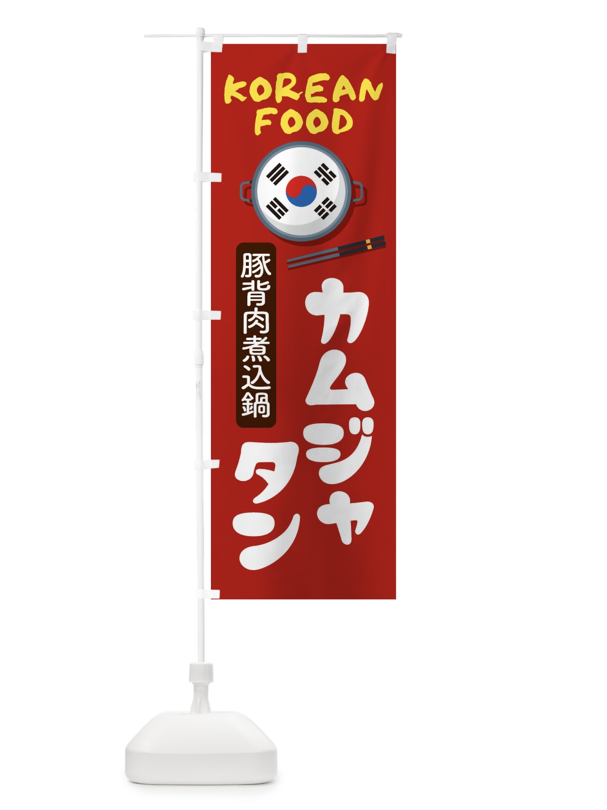 のぼり カムジャタン・韓国料理・メニュー のぼり旗 XA8S(デザイン【B】)