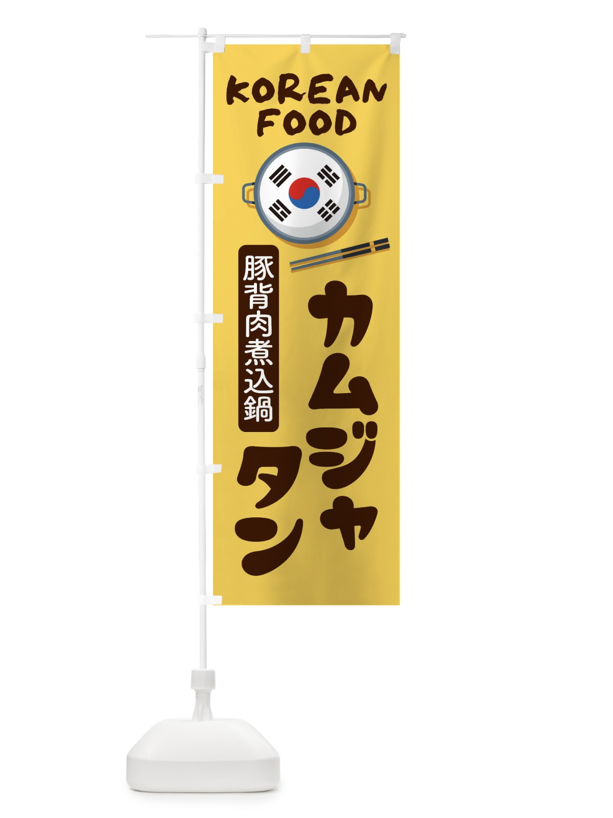 のぼり カムジャタン・韓国料理・メニュー のぼり旗 XA8S(デザイン【C】)