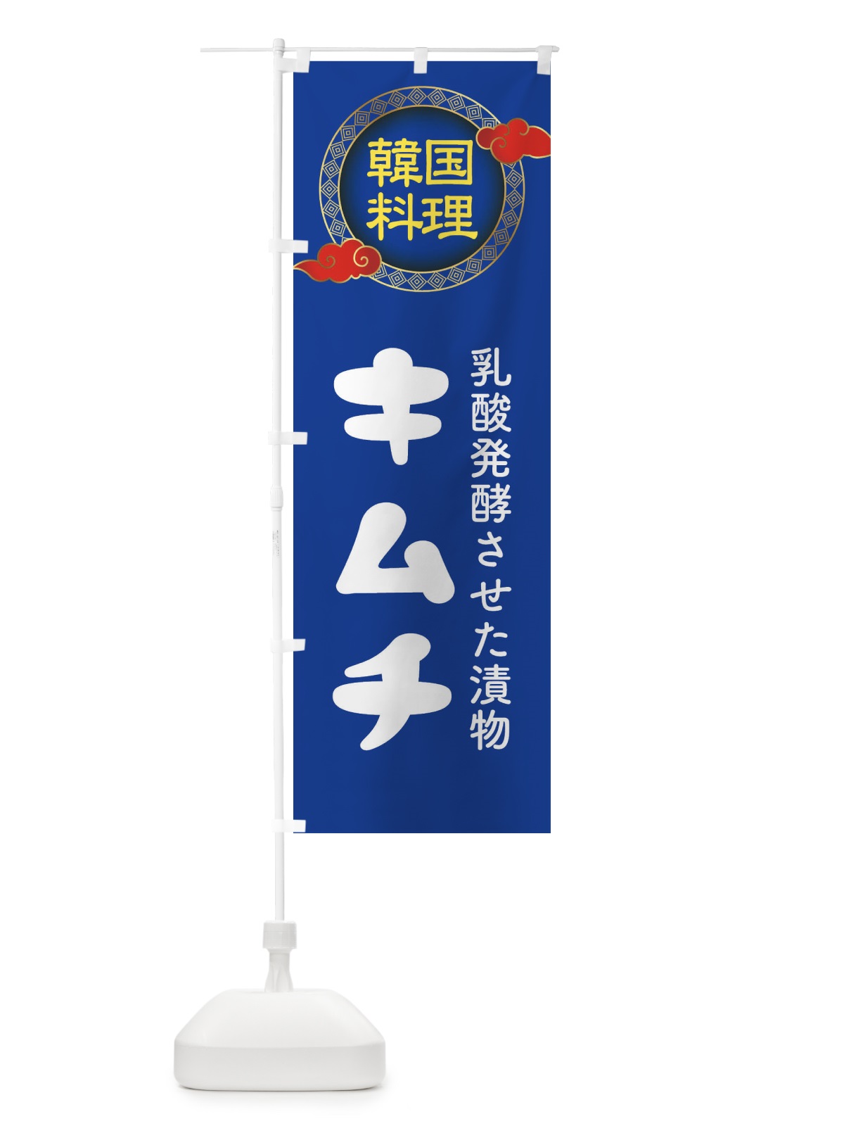 のぼり キムチ・韓国料理・メニュー のぼり旗 XA8U(デザイン【C】)