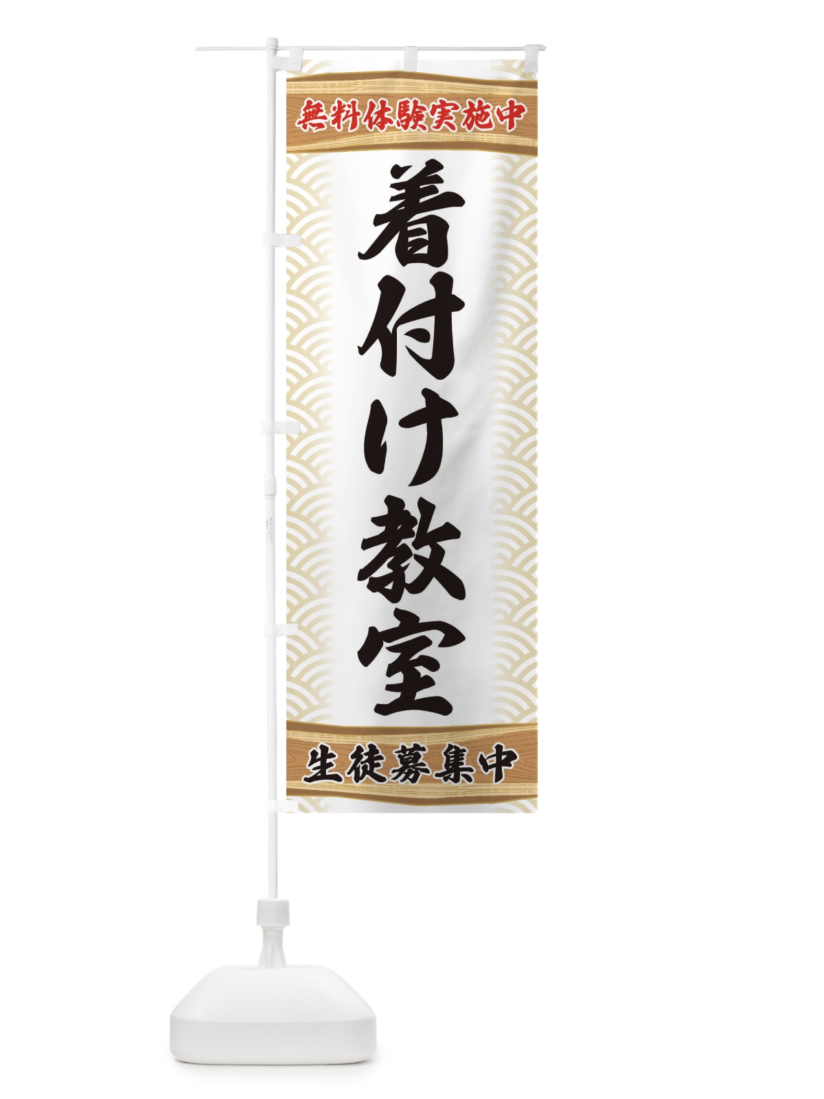 のぼり 着付け教室・無料体験・稽古 のぼり旗 XA8W(デザイン【A】)