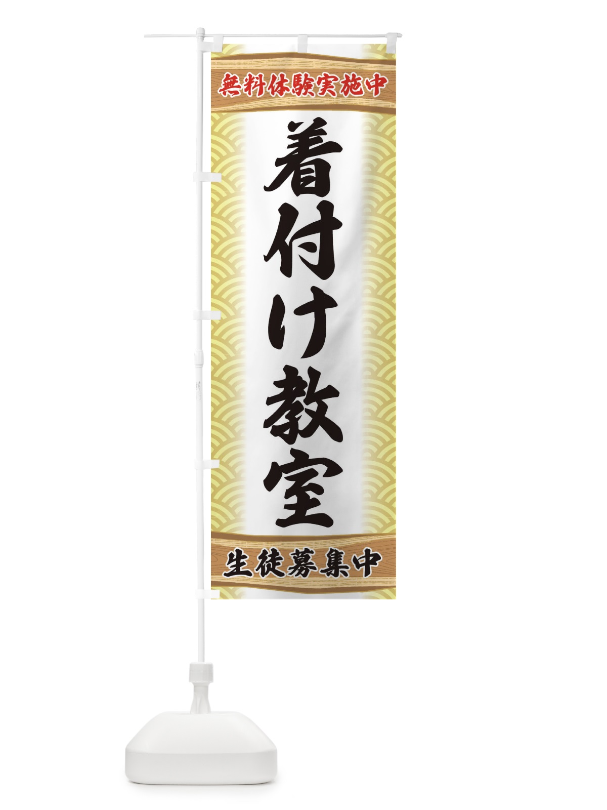 のぼり 着付け教室・無料体験・稽古 のぼり旗 XA8W(デザイン【B】)