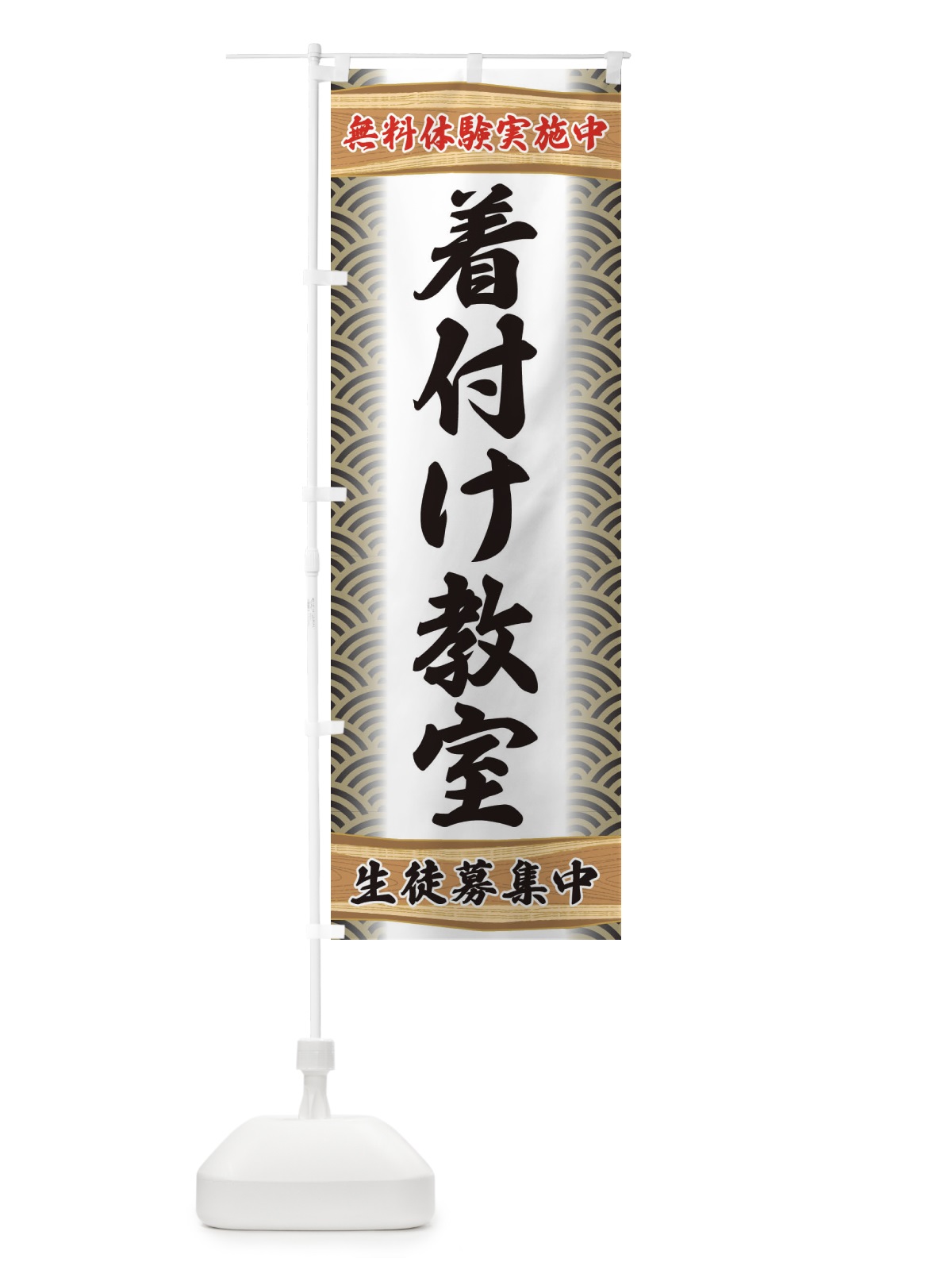 のぼり 着付け教室・無料体験・稽古 のぼり旗 XA8W(デザイン【C】)