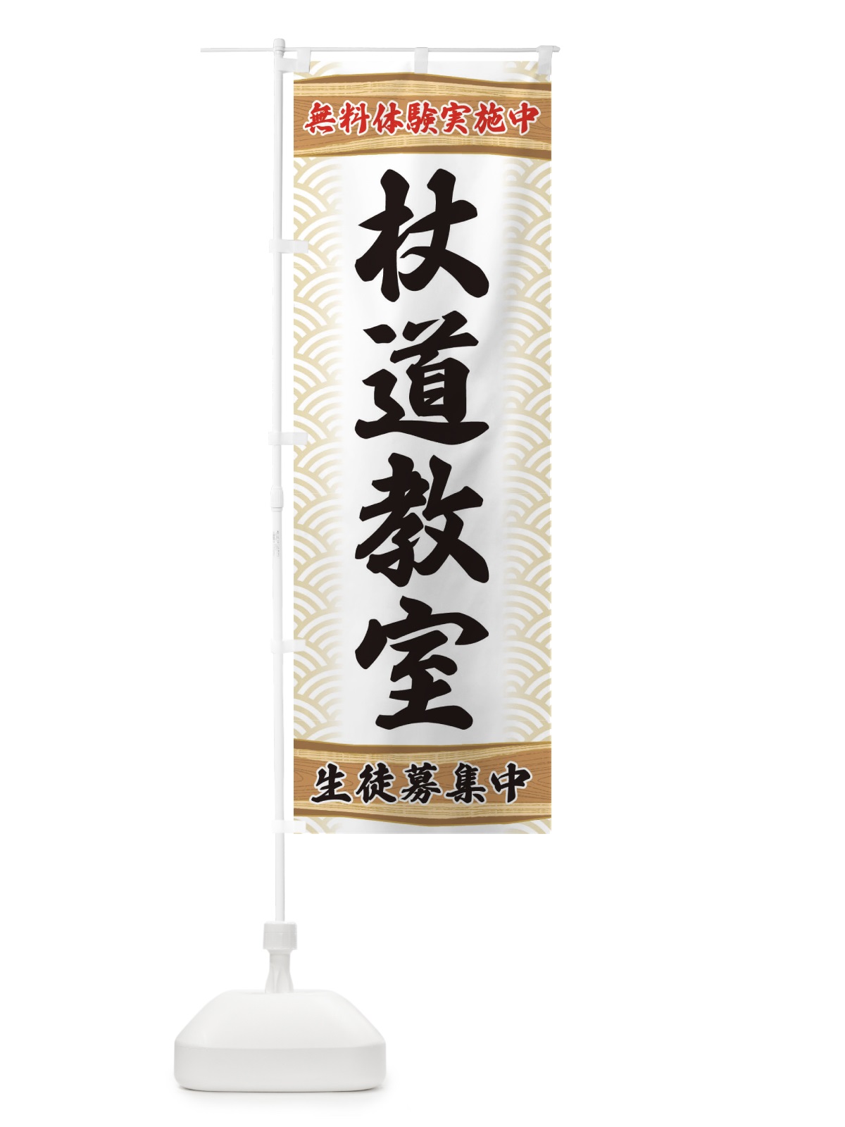 のぼり 杖道教室・無料体験・武道・稽古 のぼり旗 XA8X(デザイン【A】)