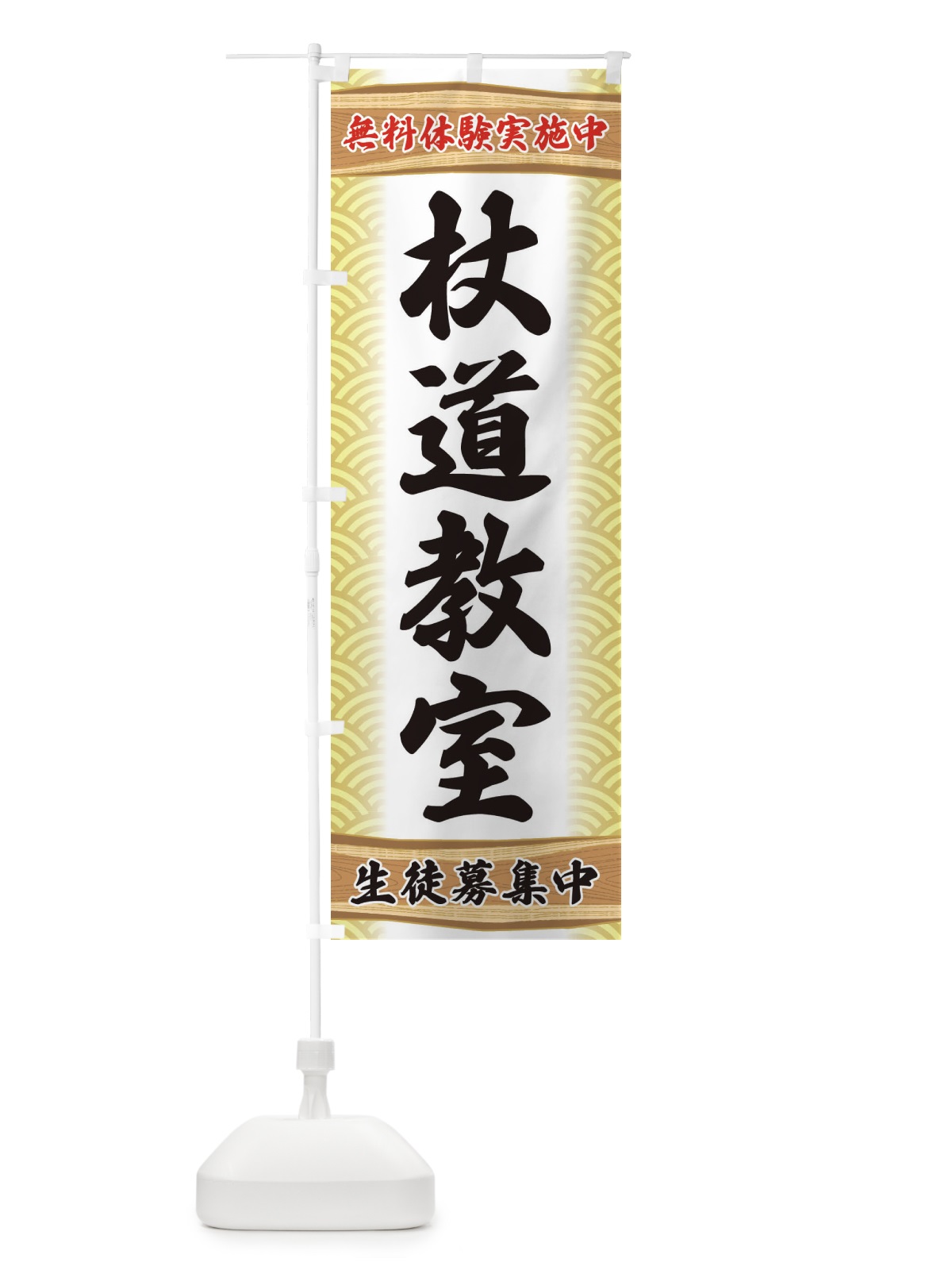 のぼり 杖道教室・無料体験・武道・稽古 のぼり旗 XA8X(デザイン【B】)