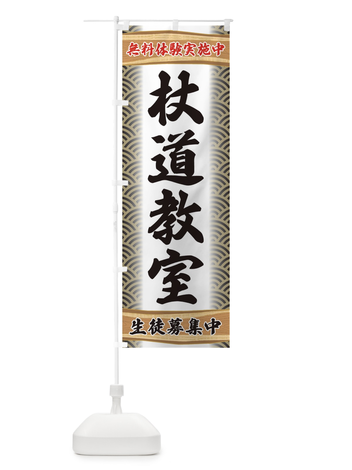 のぼり 杖道教室・無料体験・武道・稽古 のぼり旗 XA8X(デザイン【C】)