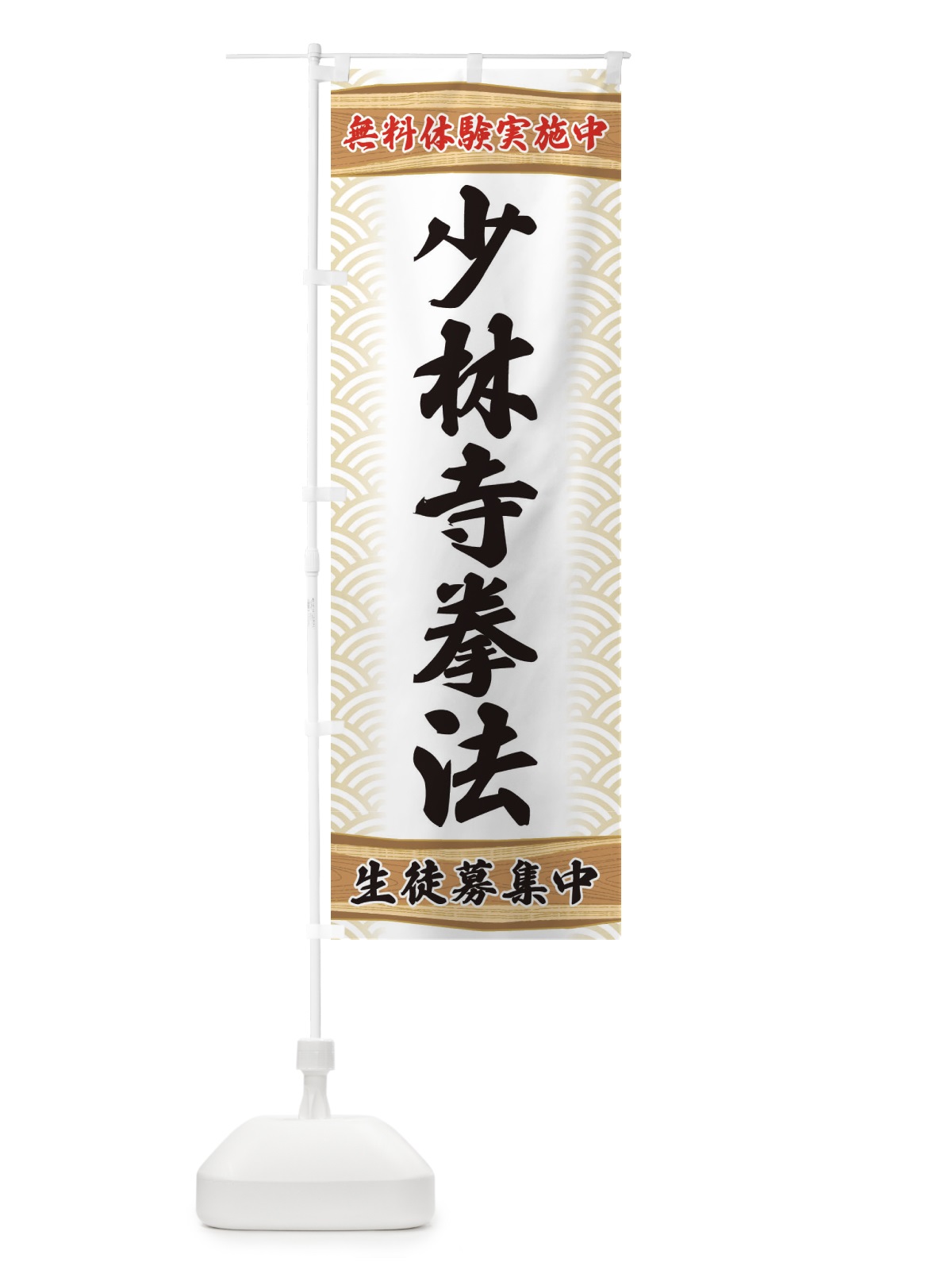 のぼり 少林寺拳法・無料体験・武道・稽古 のぼり旗 XA8Y(デザイン【A】)