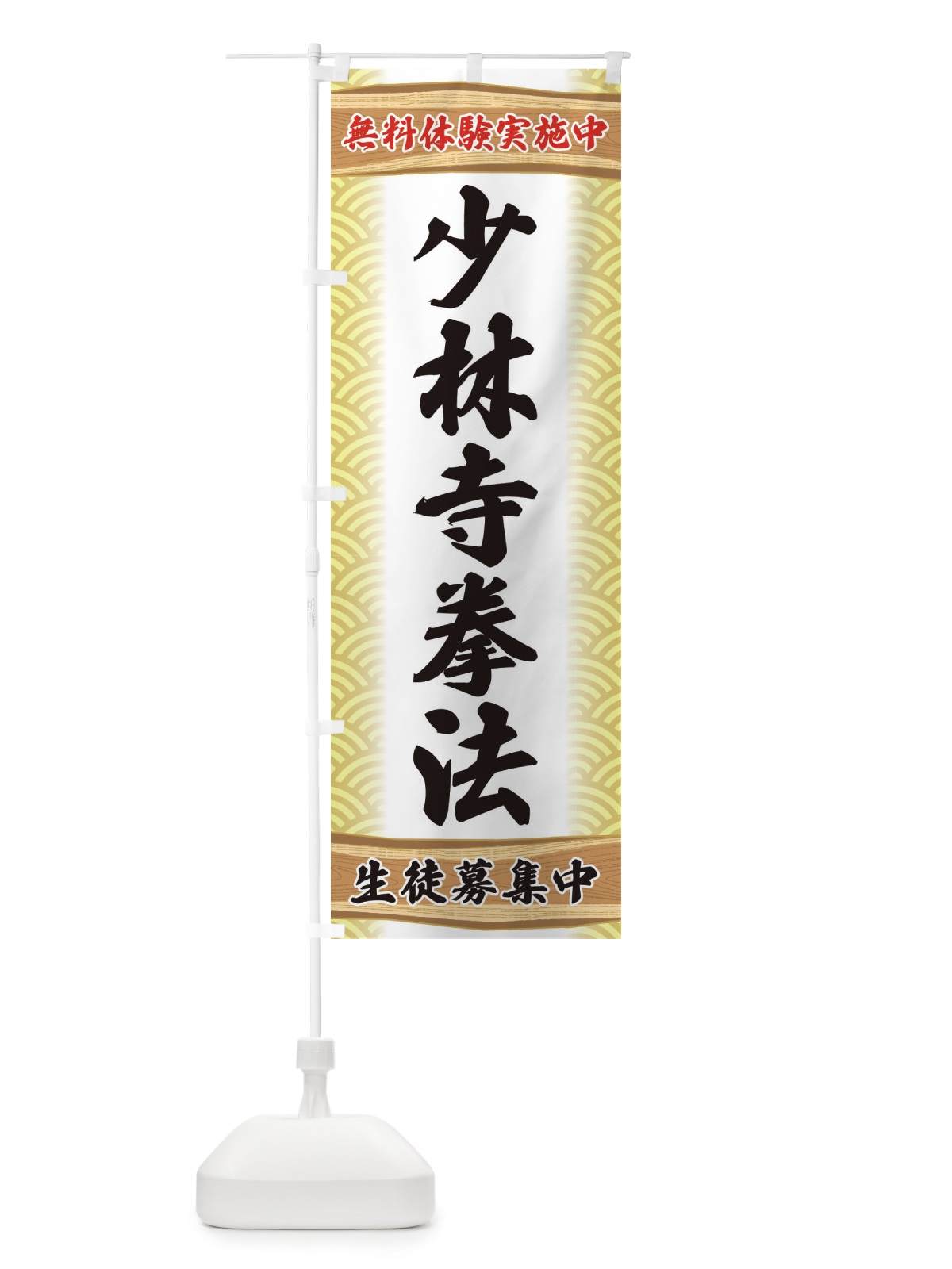 のぼり 少林寺拳法・無料体験・武道・稽古 のぼり旗 XA8Y(デザイン【B】)