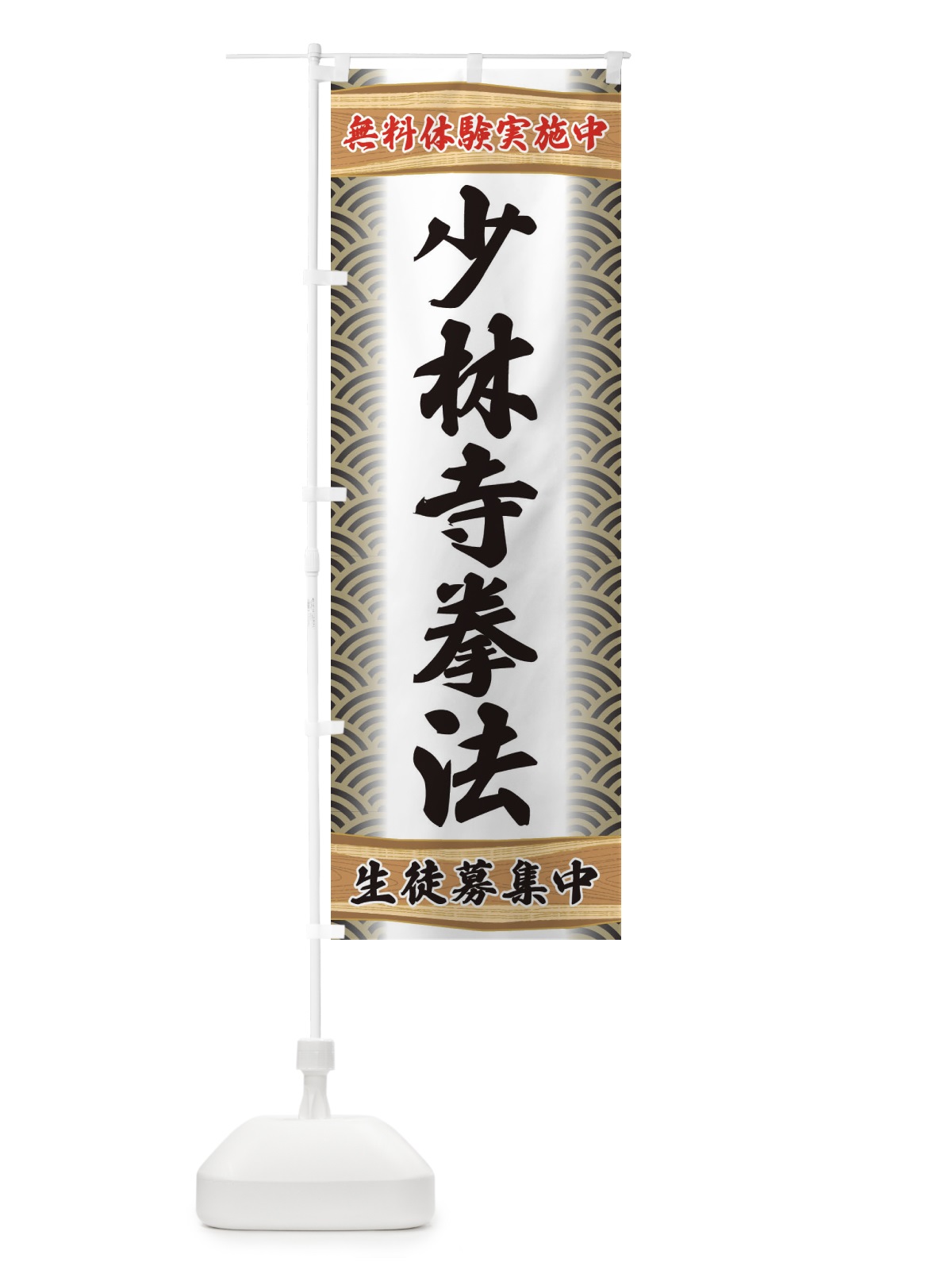 のぼり 少林寺拳法・無料体験・武道・稽古 のぼり旗 XA8Y(デザイン【C】)