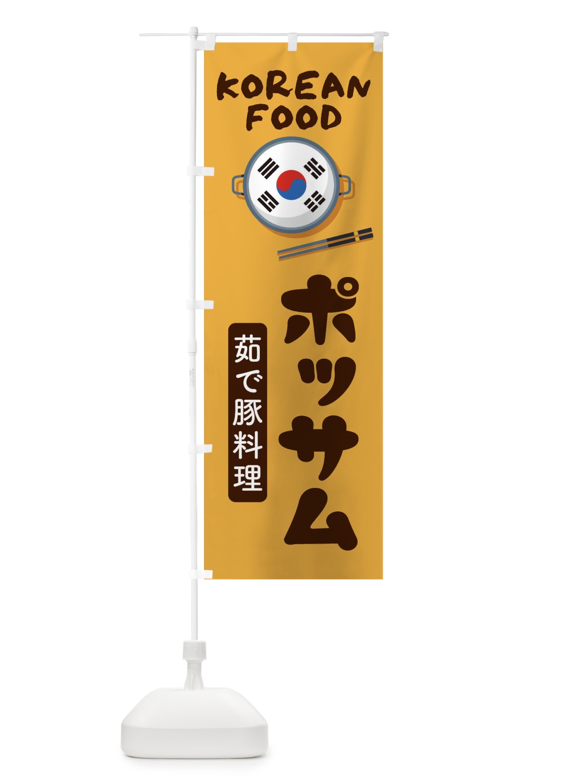 のぼり ポッサム・韓国料理・メニュー のぼり旗 XA90(デザイン【A】)