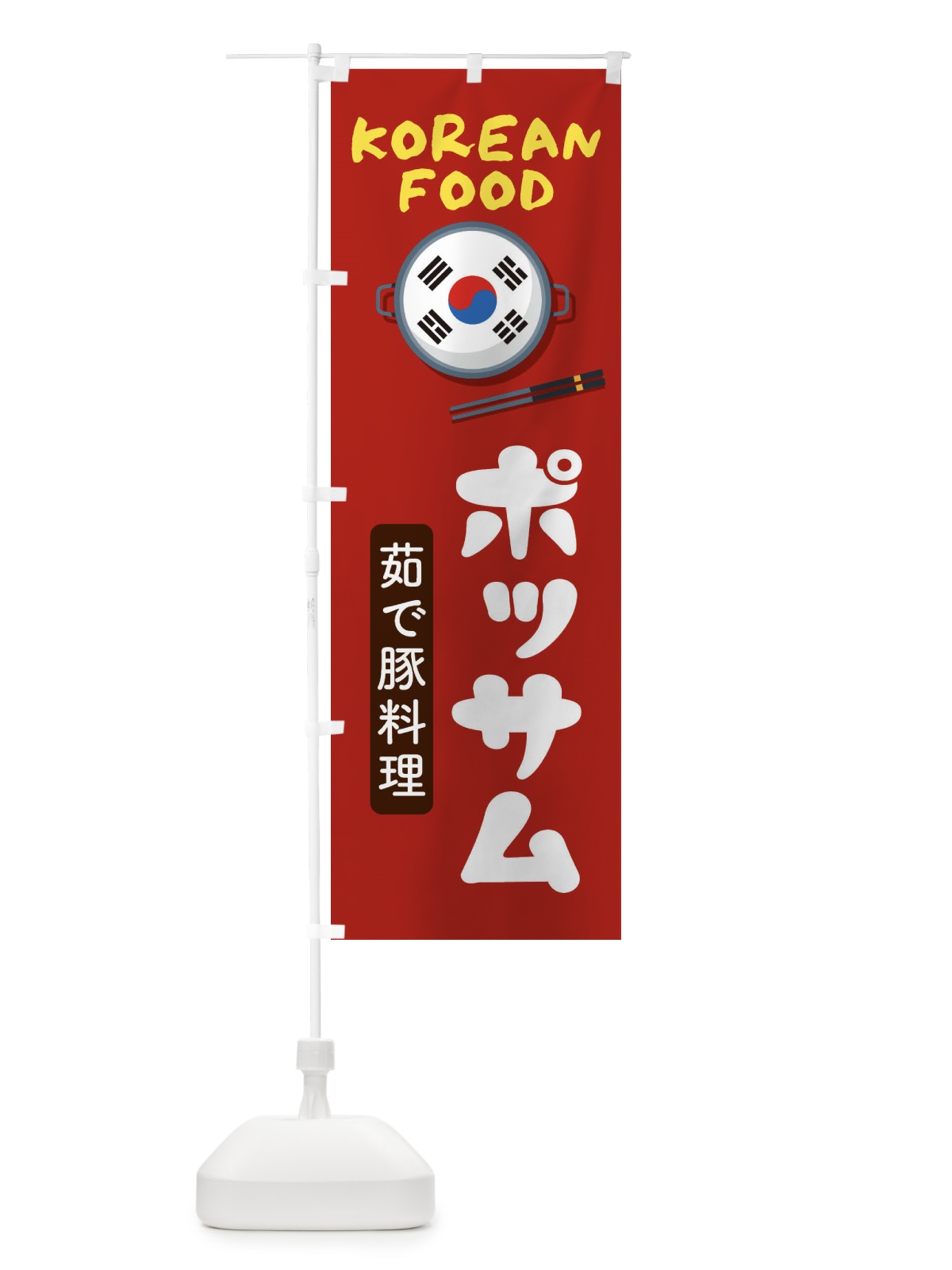 のぼり ポッサム・韓国料理・メニュー のぼり旗 XA90(デザイン【B】)
