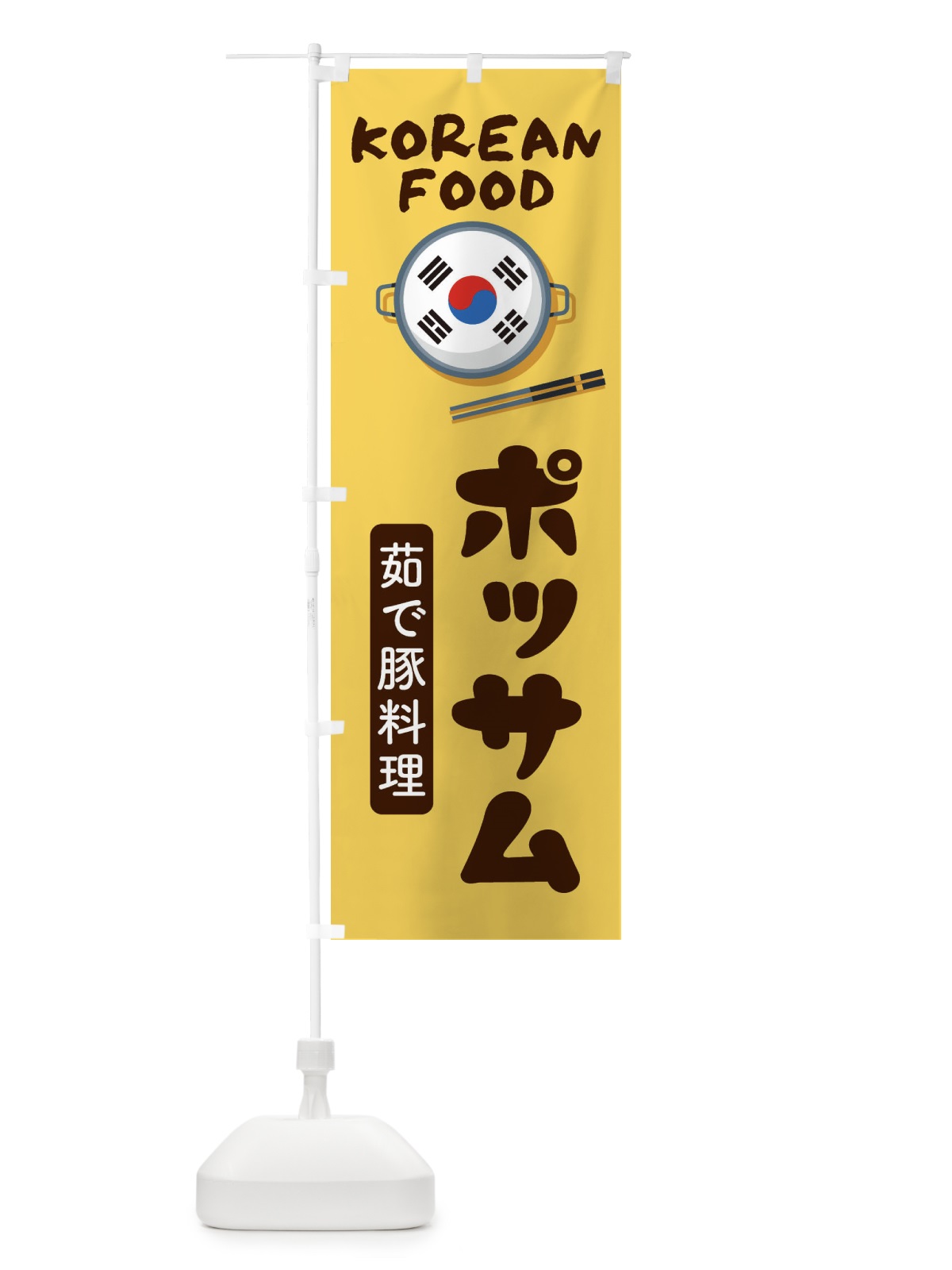 のぼり ポッサム・韓国料理・メニュー のぼり旗 XA90(デザイン【C】)