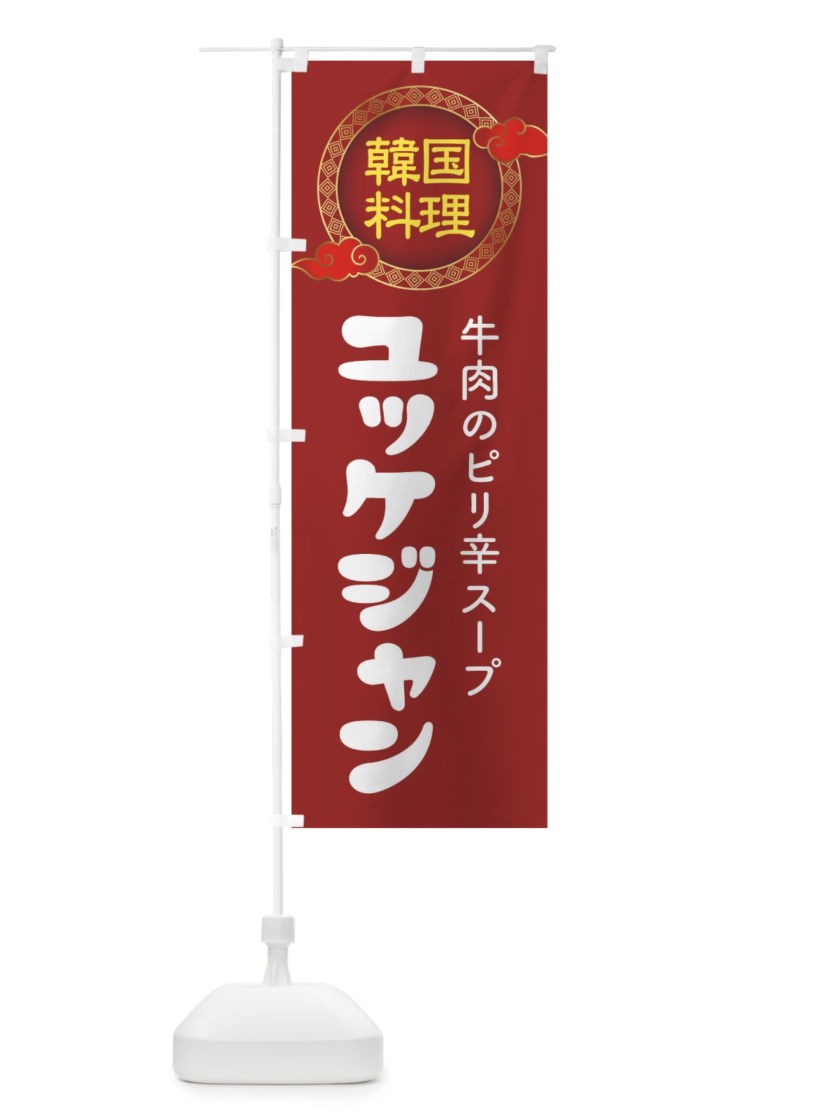 のぼり ユッケジャン・韓国料理・メニュー のぼり旗 XA91(デザイン【A】)