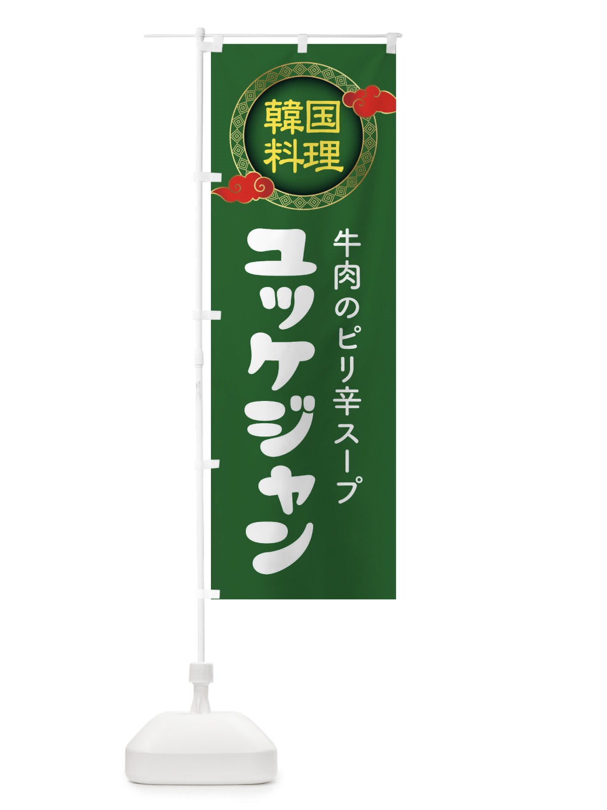 のぼり ユッケジャン・韓国料理・メニュー のぼり旗 XA91(デザイン【B】)
