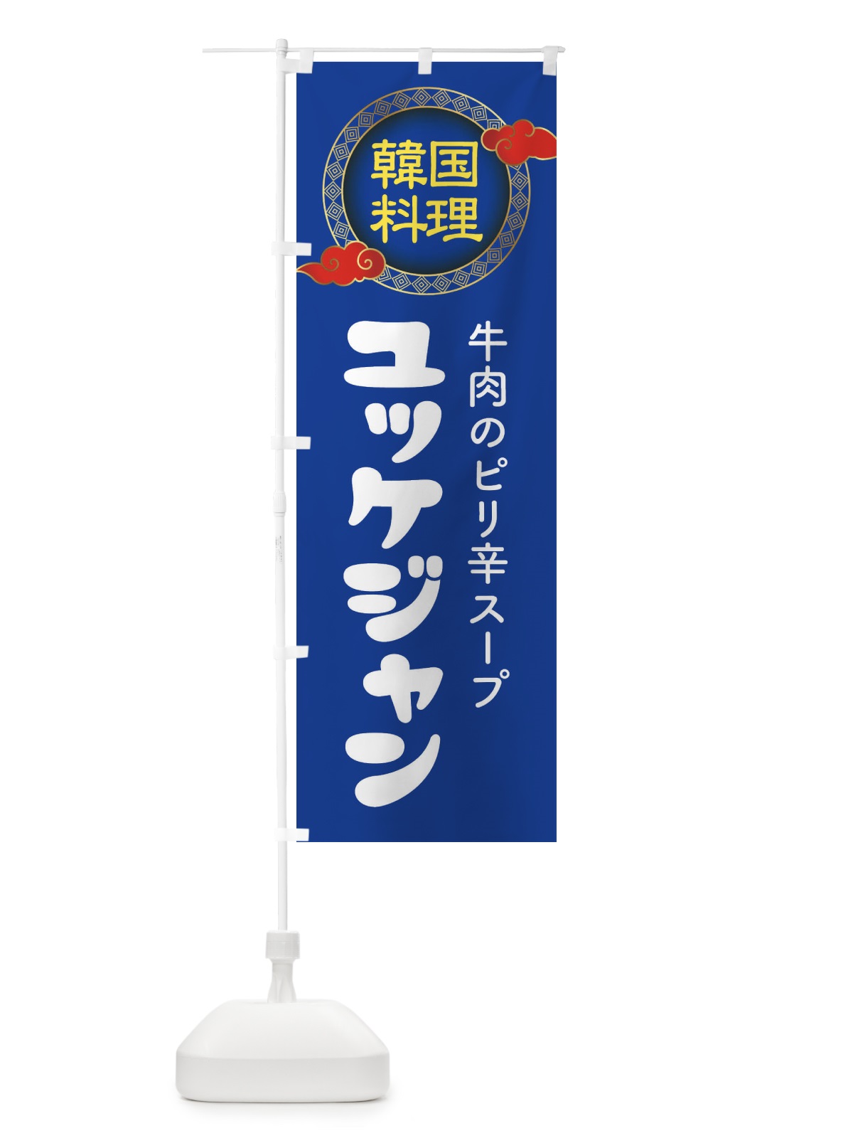 のぼり ユッケジャン・韓国料理・メニュー のぼり旗 XA91(デザイン【C】)