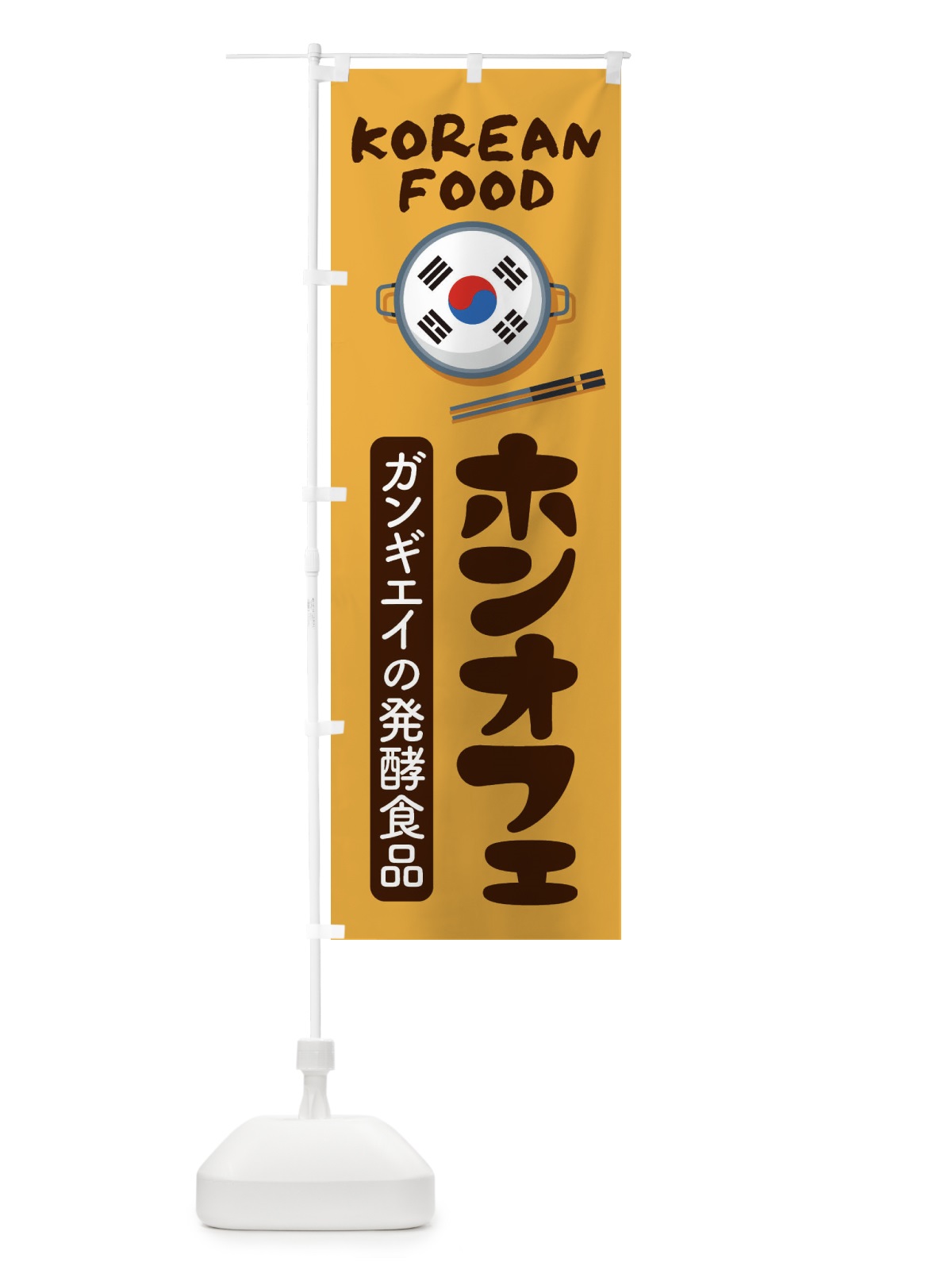 のぼり ホンオフェ・韓国料理・メニュー のぼり旗 XA94(デザイン【A】)