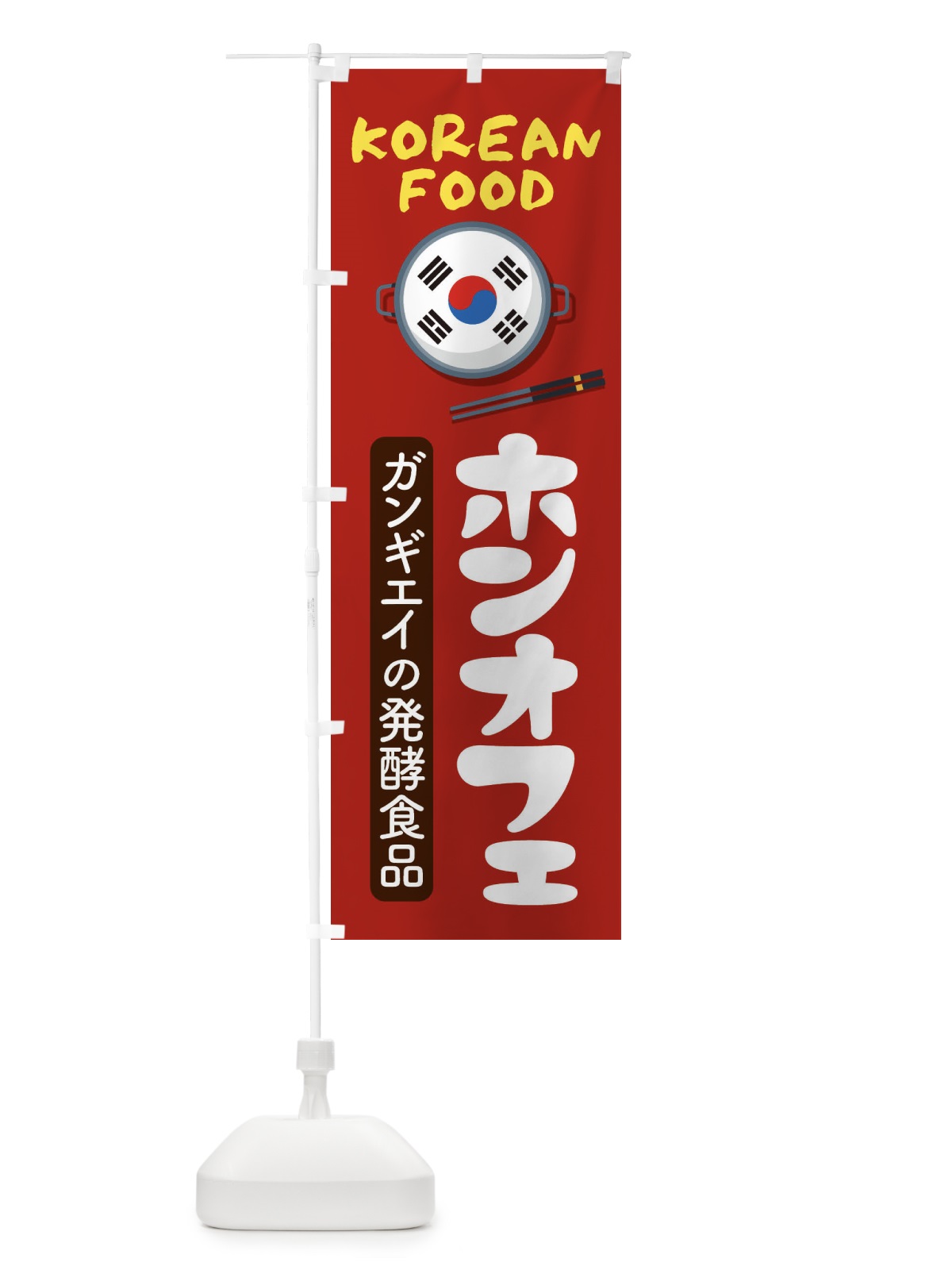 のぼり ホンオフェ・韓国料理・メニュー のぼり旗 XA94(デザイン【B】)