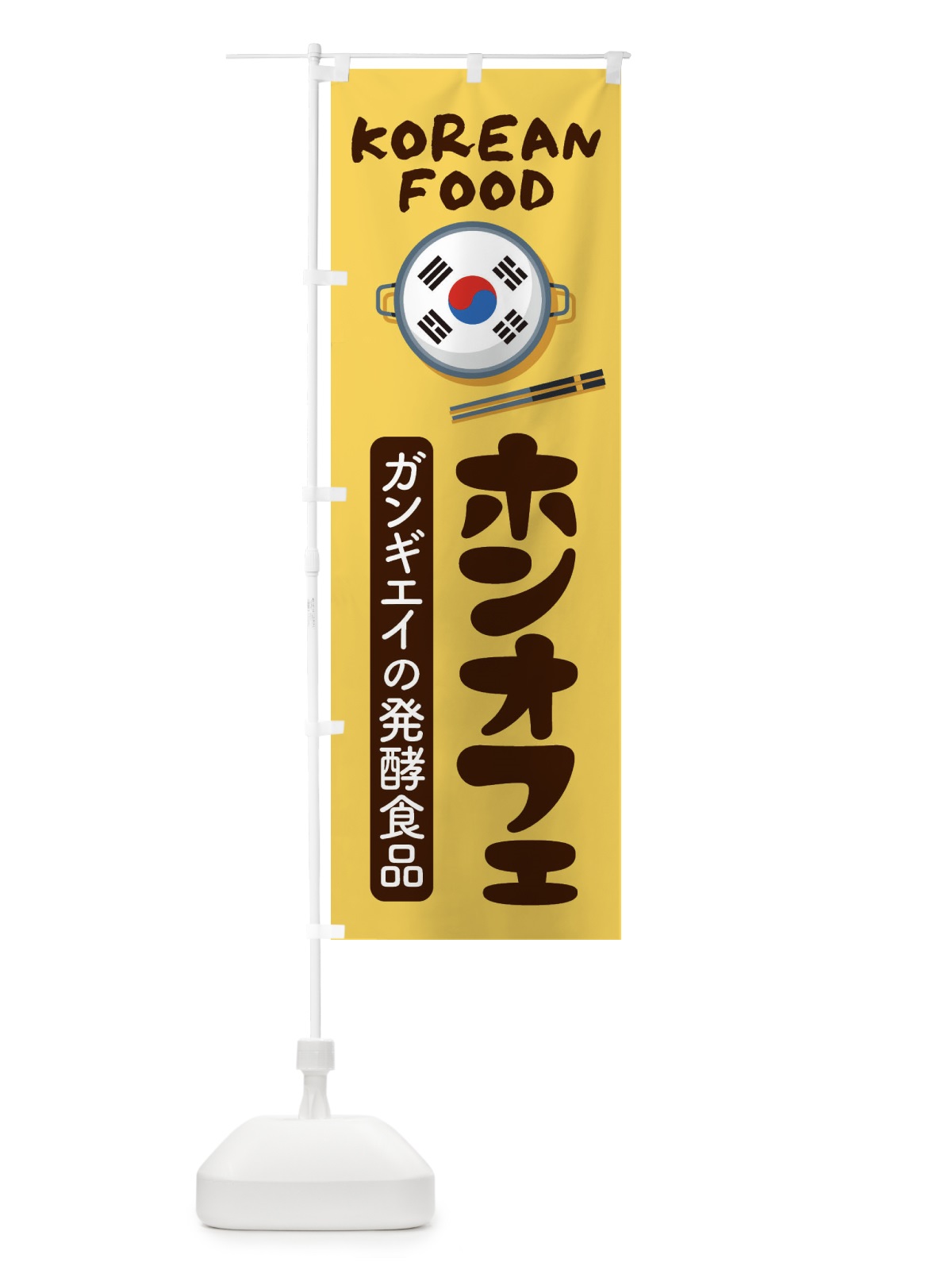 のぼり ホンオフェ・韓国料理・メニュー のぼり旗 XA94(デザイン【C】)