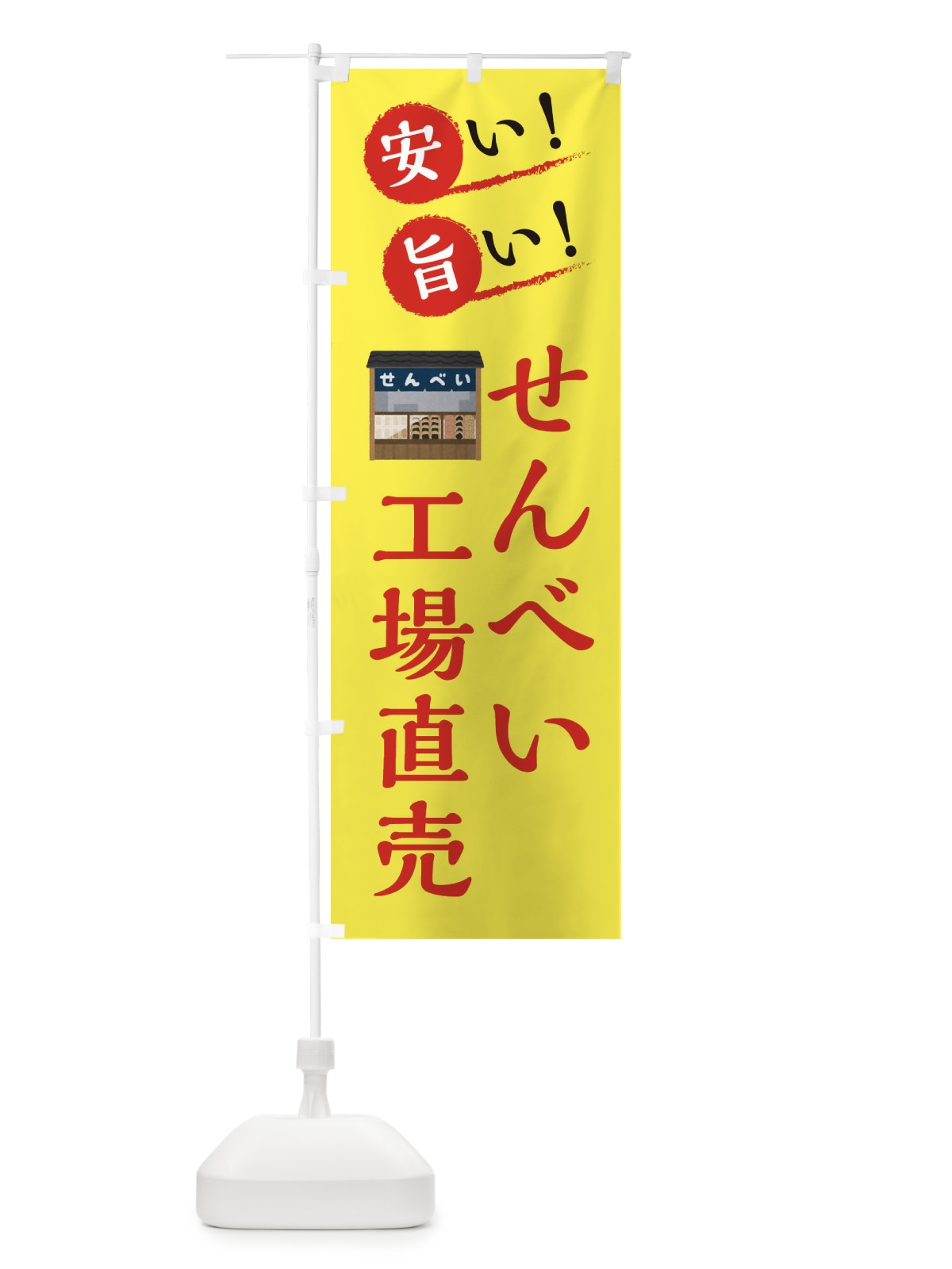 のぼり せんべい工場直売 のぼり旗 XA96(デザイン【A】)