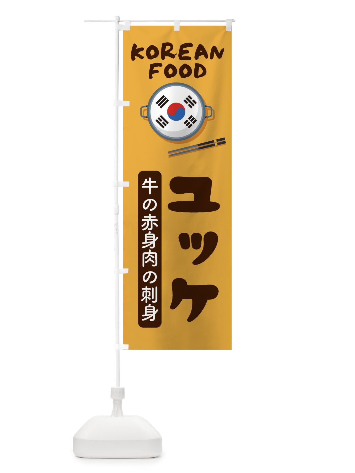 のぼり ユッケ・韓国料理・メニュー のぼり旗 XA97(デザイン【A】)