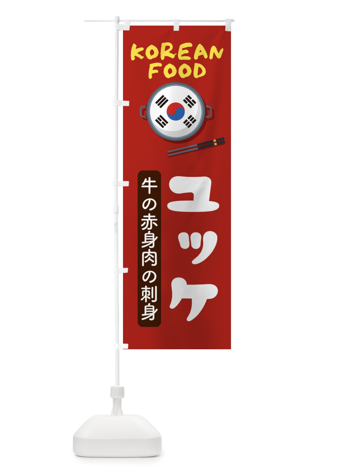 のぼり ユッケ・韓国料理・メニュー のぼり旗 XA97(デザイン【B】)