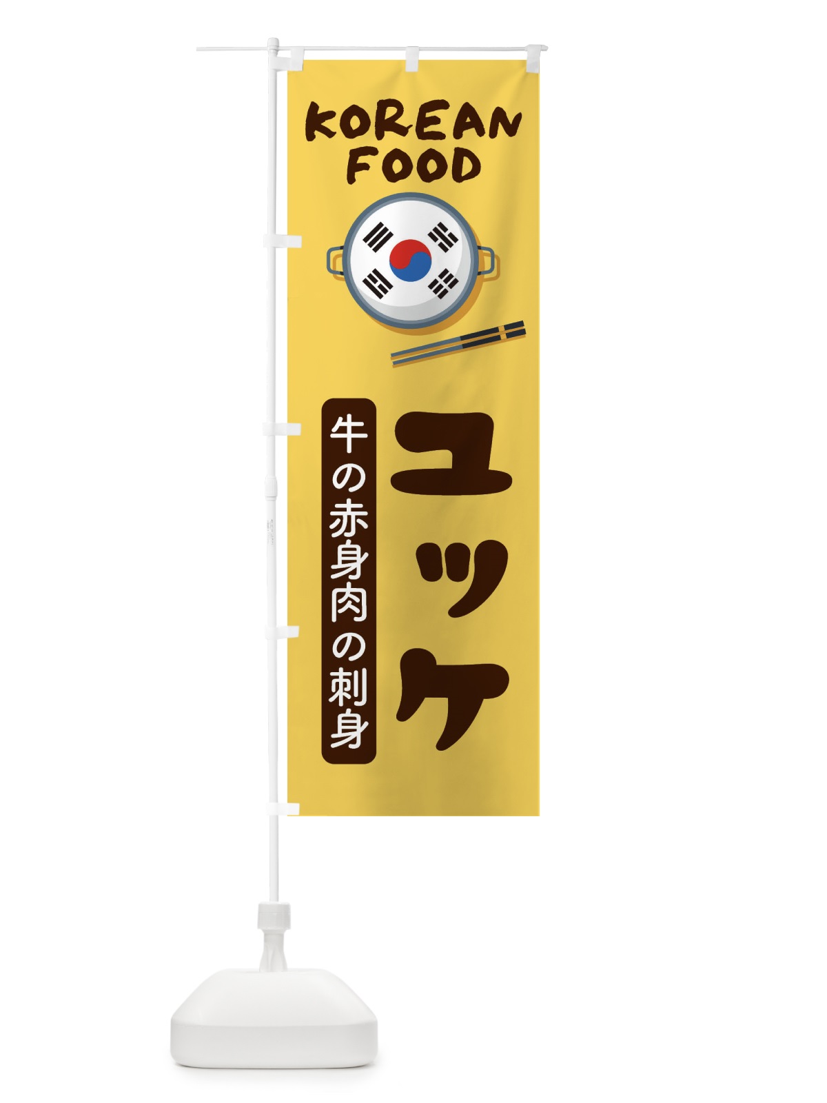 のぼり ユッケ・韓国料理・メニュー のぼり旗 XA97(デザイン【C】)