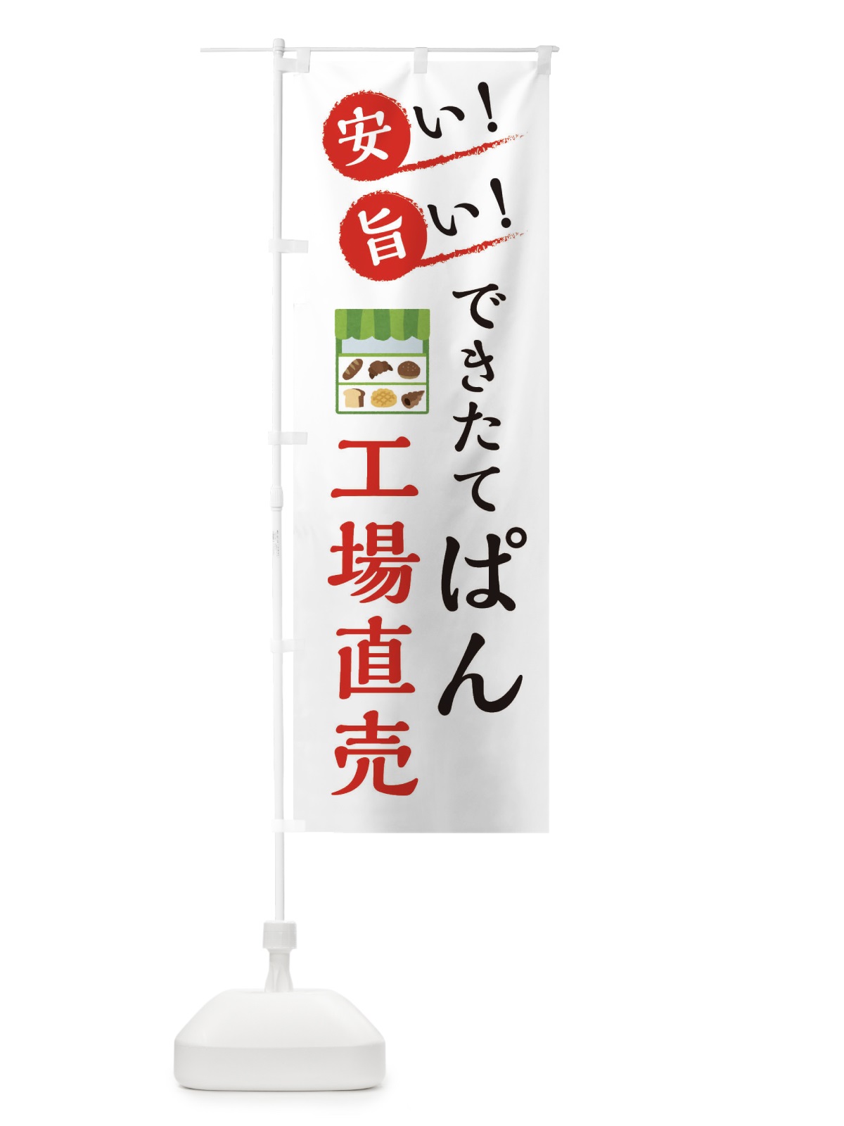 のぼり ぱん工場直売 のぼり旗 XA98(デザイン【B】)