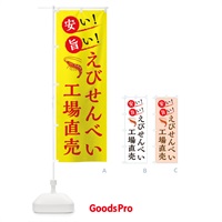 のぼり えびせんべい工場直売 のぼり旗 XA9G