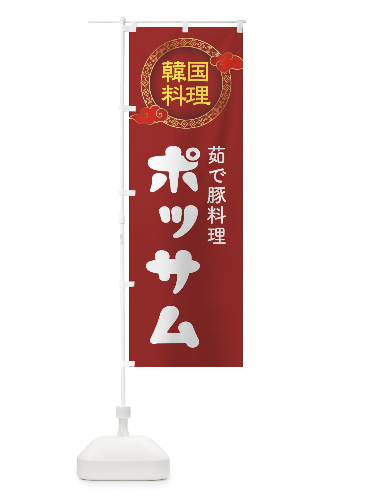 のぼり ポッサム・韓国料理・メニュー のぼり旗 XA9K(デザイン【A】)