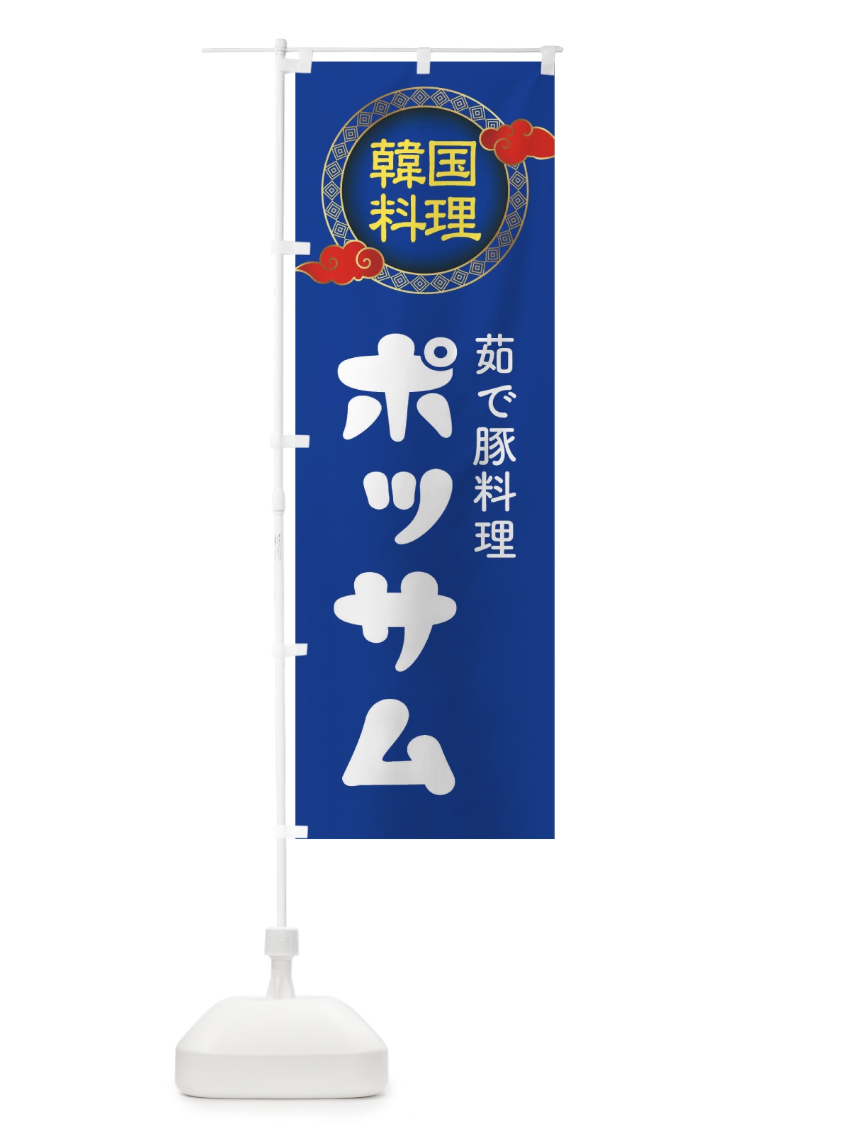 のぼり ポッサム・韓国料理・メニュー のぼり旗 XA9K(デザイン【C】)