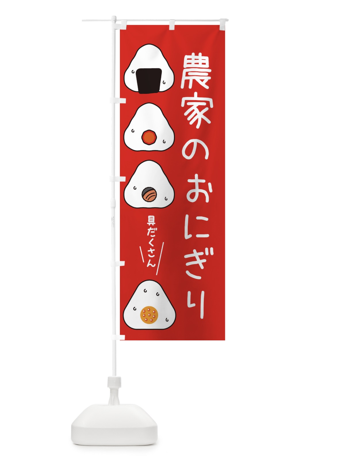 のぼり おにぎり・農家のお米 のぼり旗 XA9N(デザイン【A】)