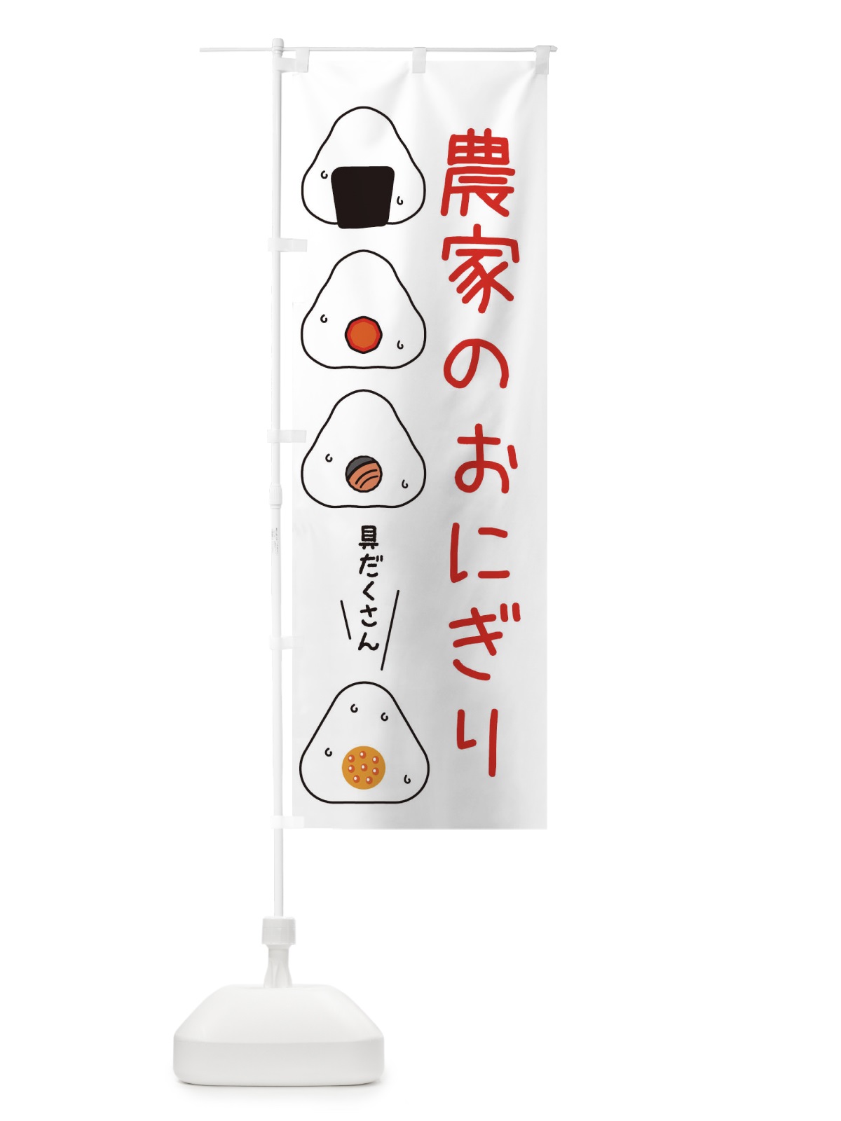のぼり おにぎり・農家のお米 のぼり旗 XA9N(デザイン【B】)