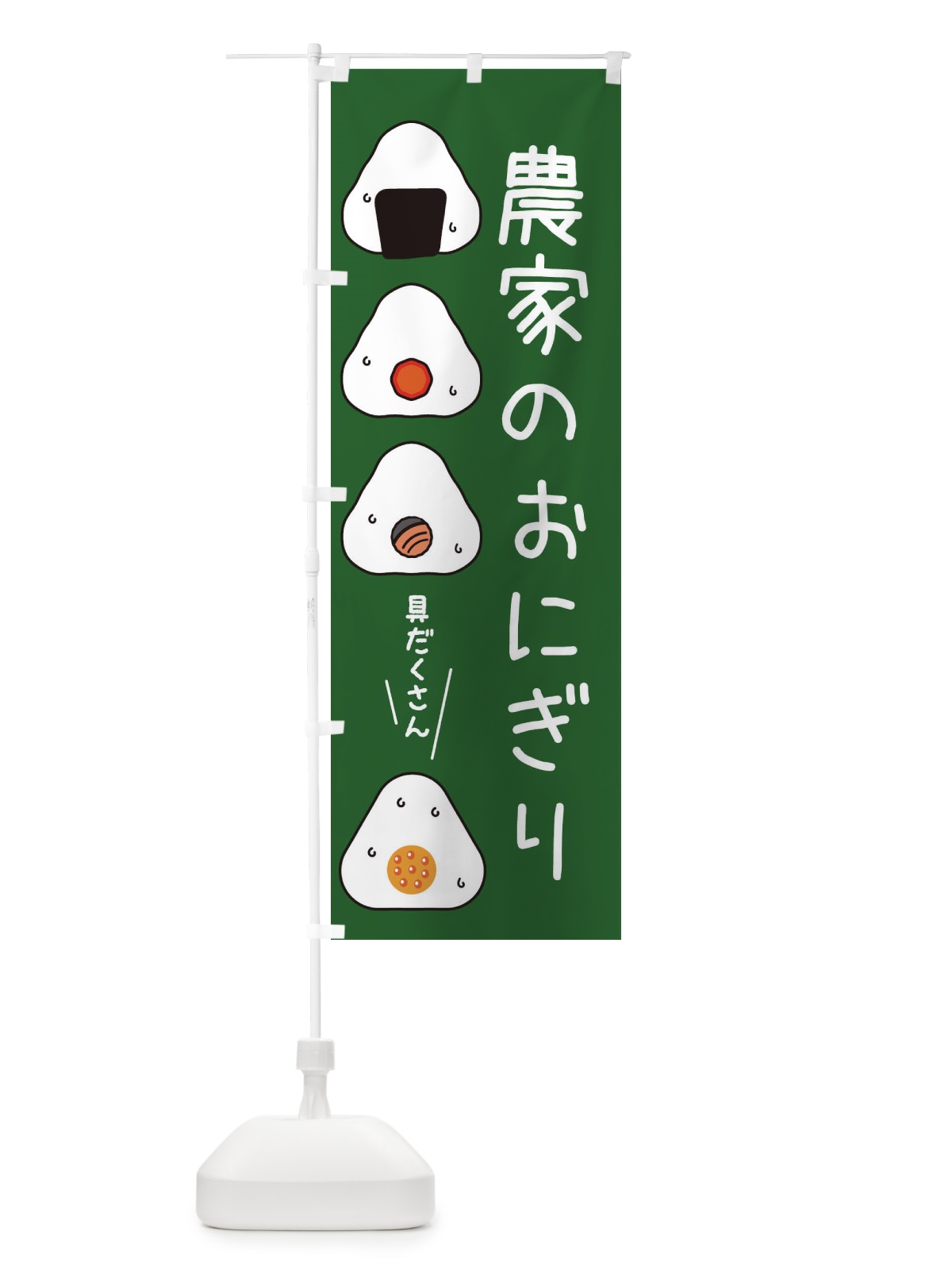 のぼり おにぎり・農家のお米 のぼり旗 XA9N(デザイン【C】)