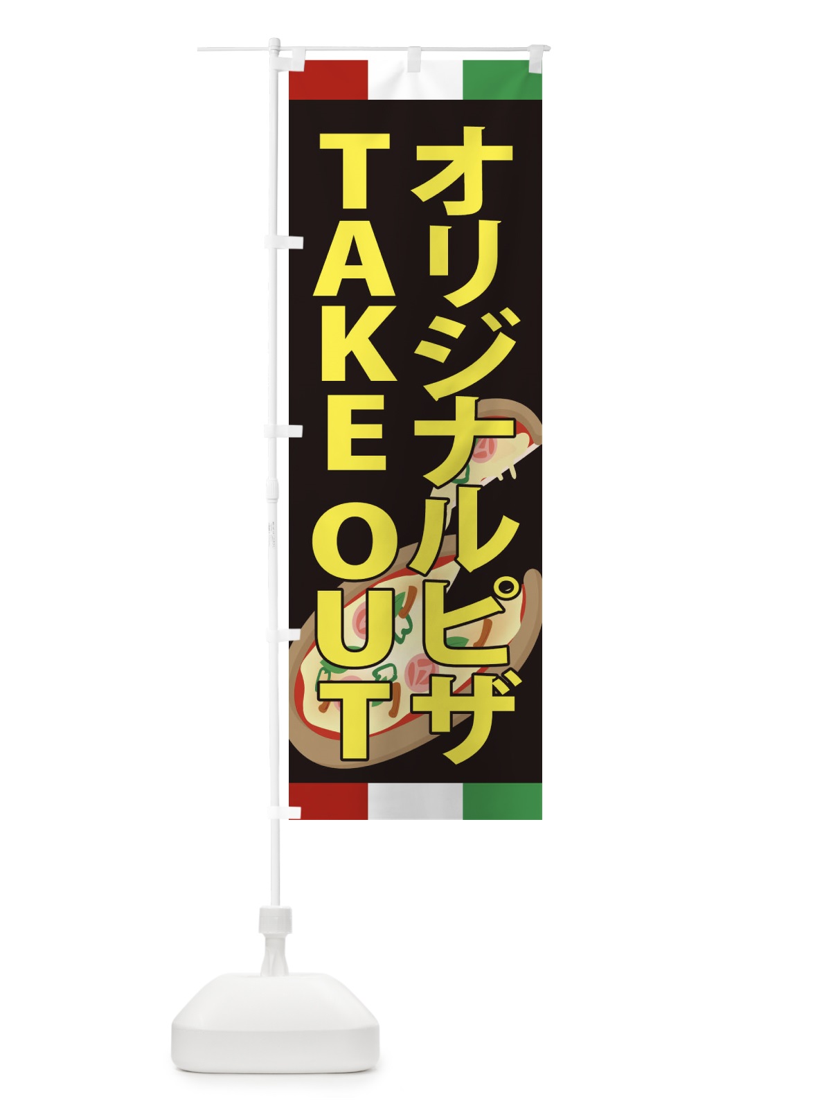のぼり オリジナルピザ・TAKEOUT のぼり旗 XA9P(デザイン【A】)