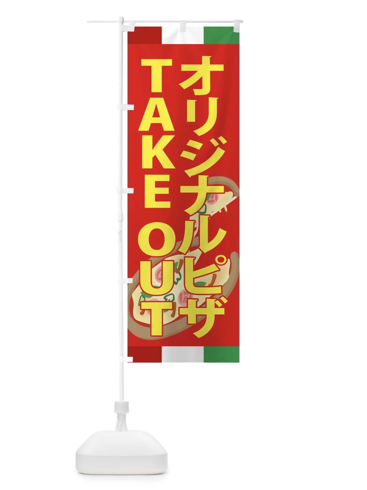 のぼり オリジナルピザ・TAKEOUT のぼり旗 XA9P(デザイン【B】)