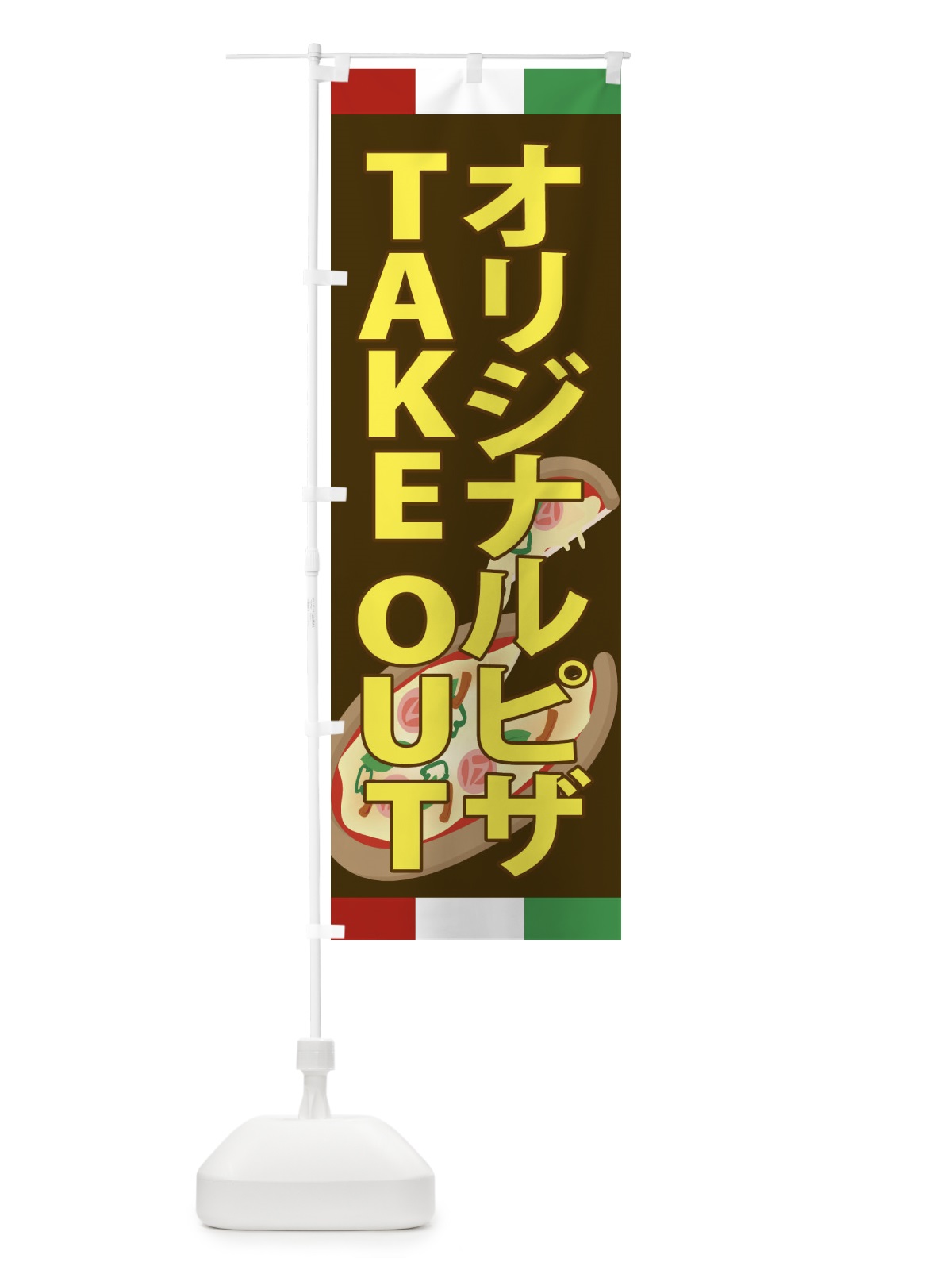 のぼり オリジナルピザ・TAKEOUT のぼり旗 XA9P(デザイン【C】)