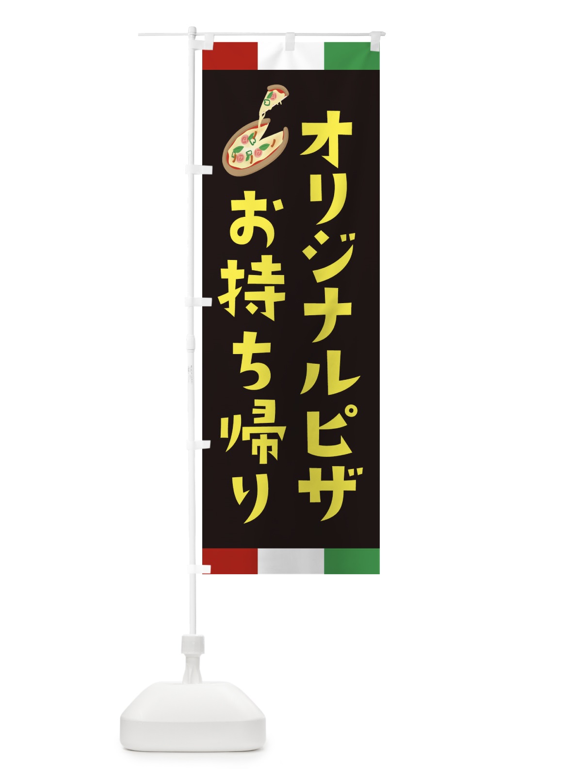 のぼり オリジナルピザ・お持ち帰り のぼり旗 XA9R(デザイン【A】)