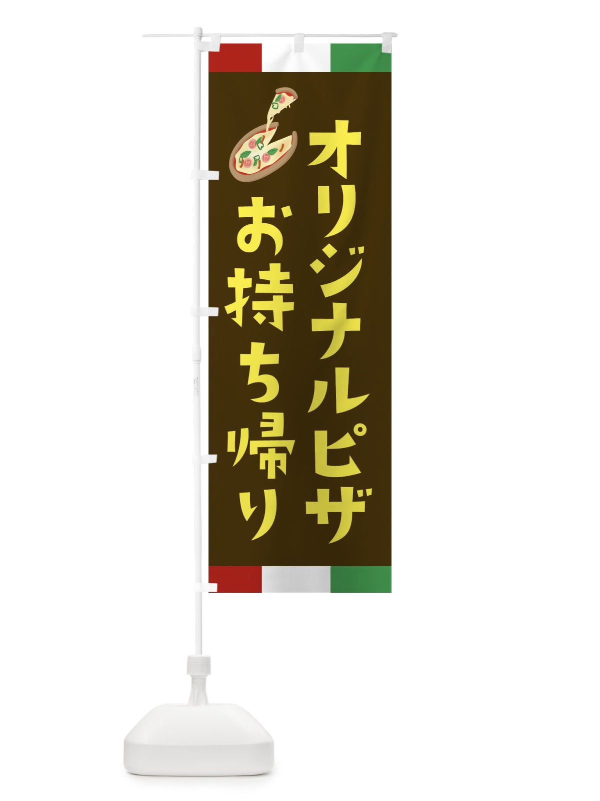 のぼり オリジナルピザ・お持ち帰り のぼり旗 XA9R(デザイン【C】)