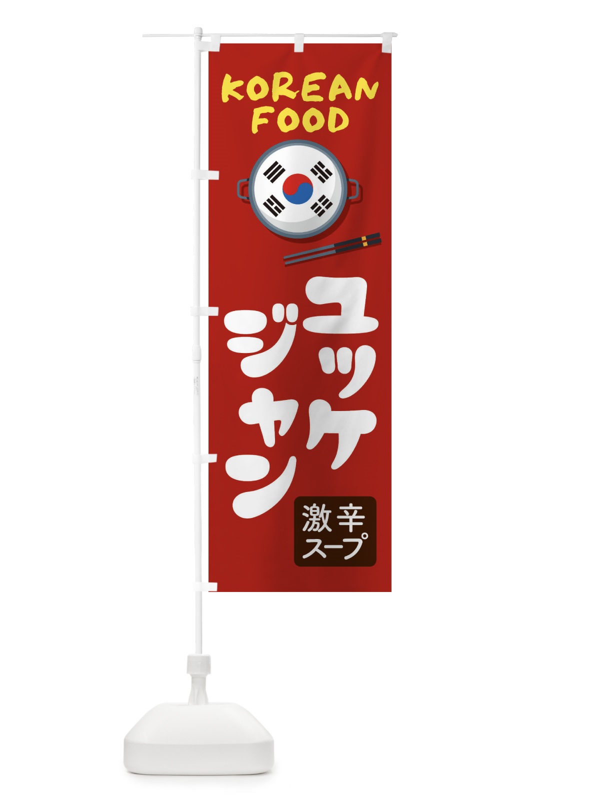 のぼり ユッケジャン・韓国料理・メニュー のぼり旗 XA9T(デザイン【B】)