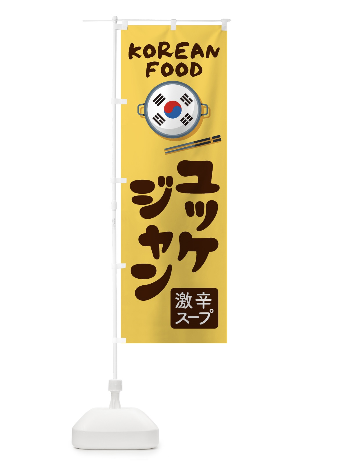 のぼり ユッケジャン・韓国料理・メニュー のぼり旗 XA9T(デザイン【C】)